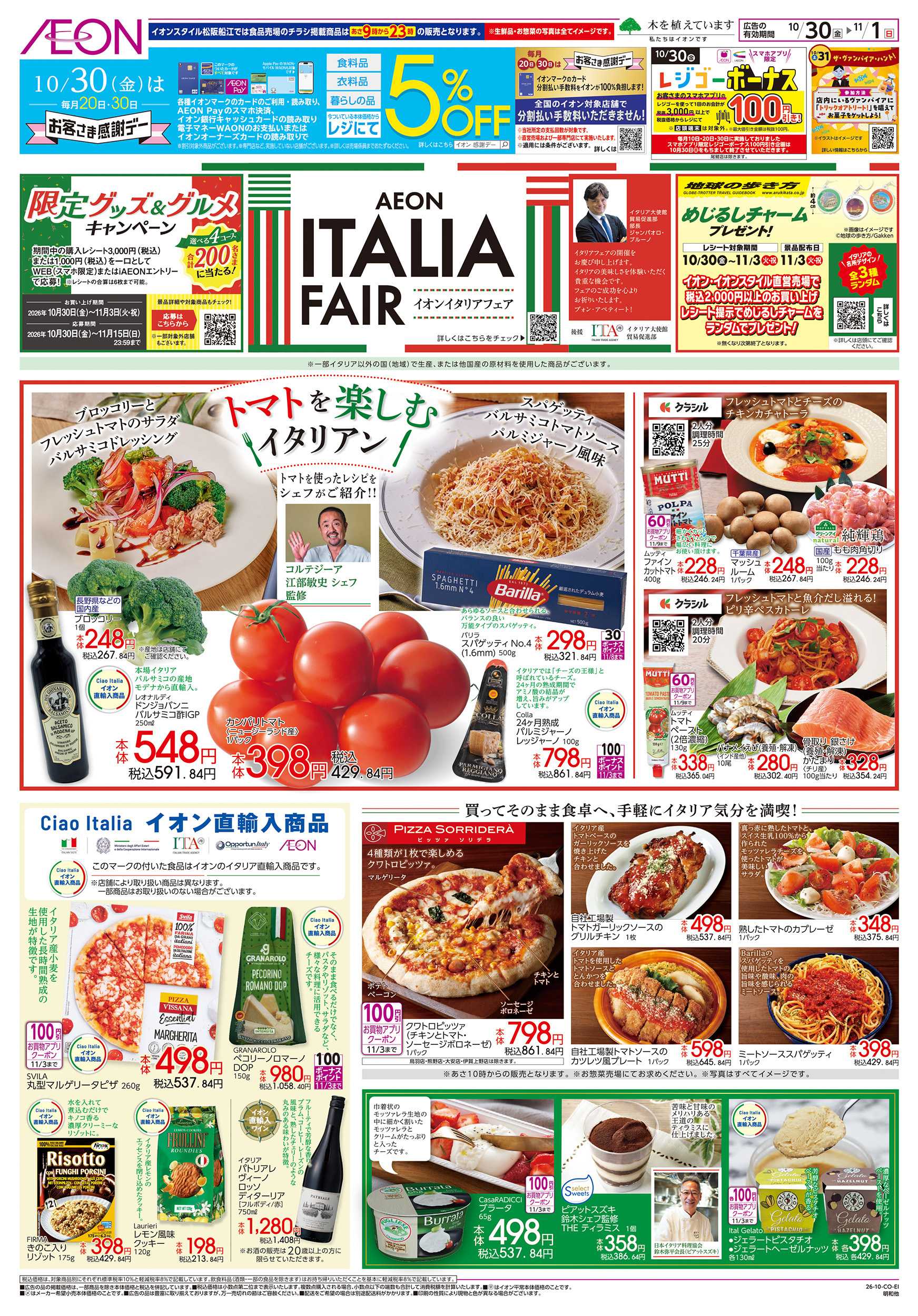 イオン 10/30～11/1