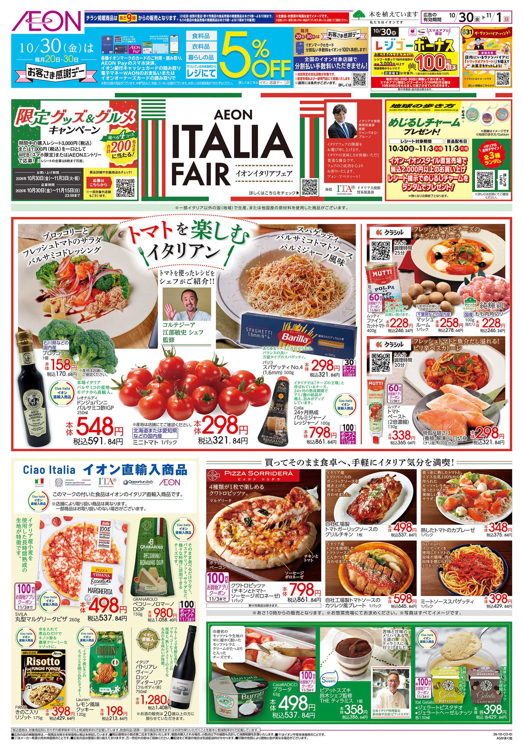 イオン 10/30～11/1