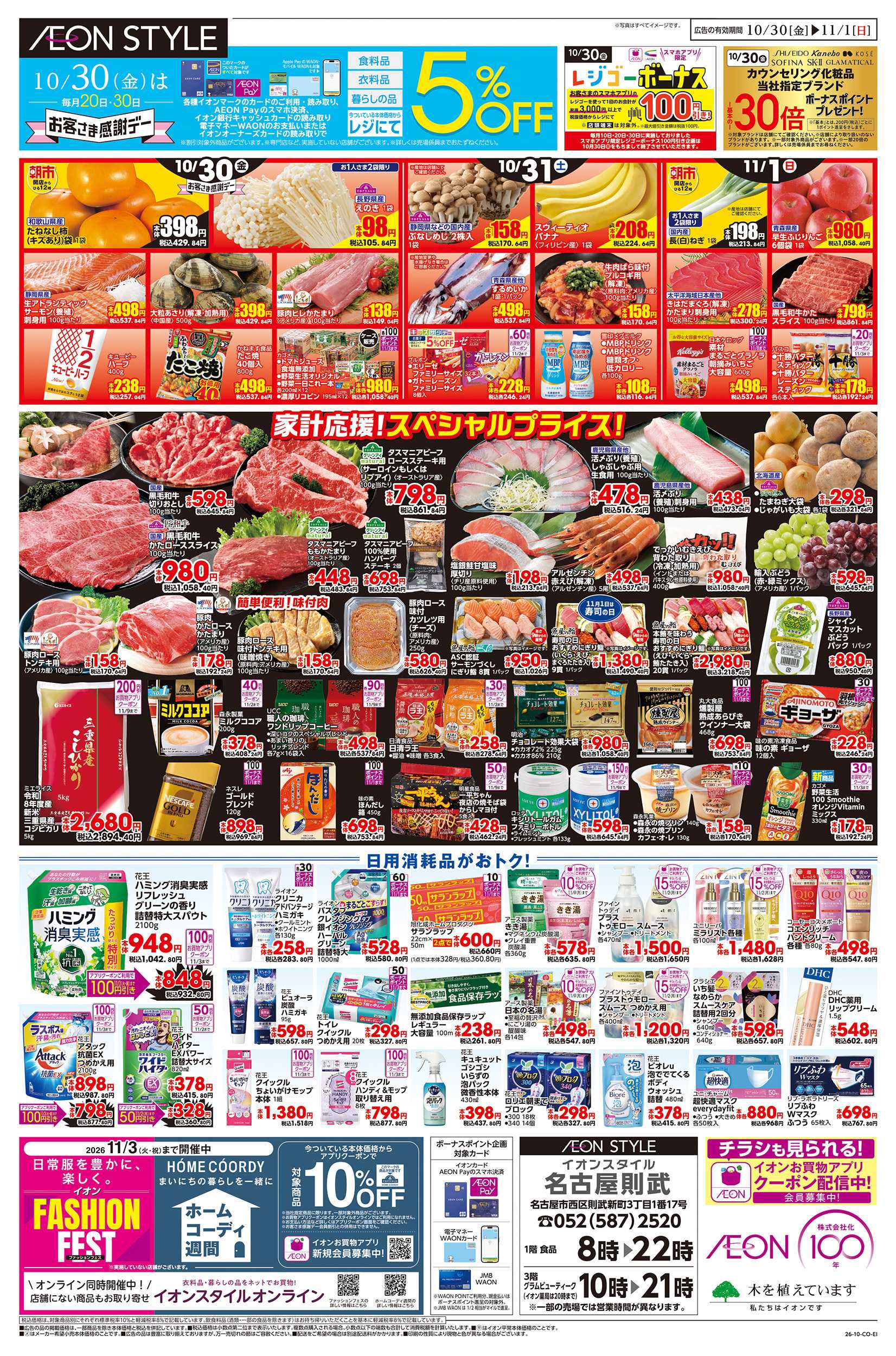 イオンスタイル 10/30～11/1