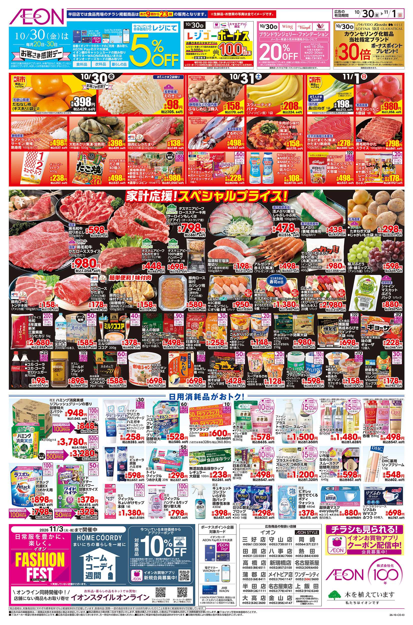 イオン 10/30～11/1