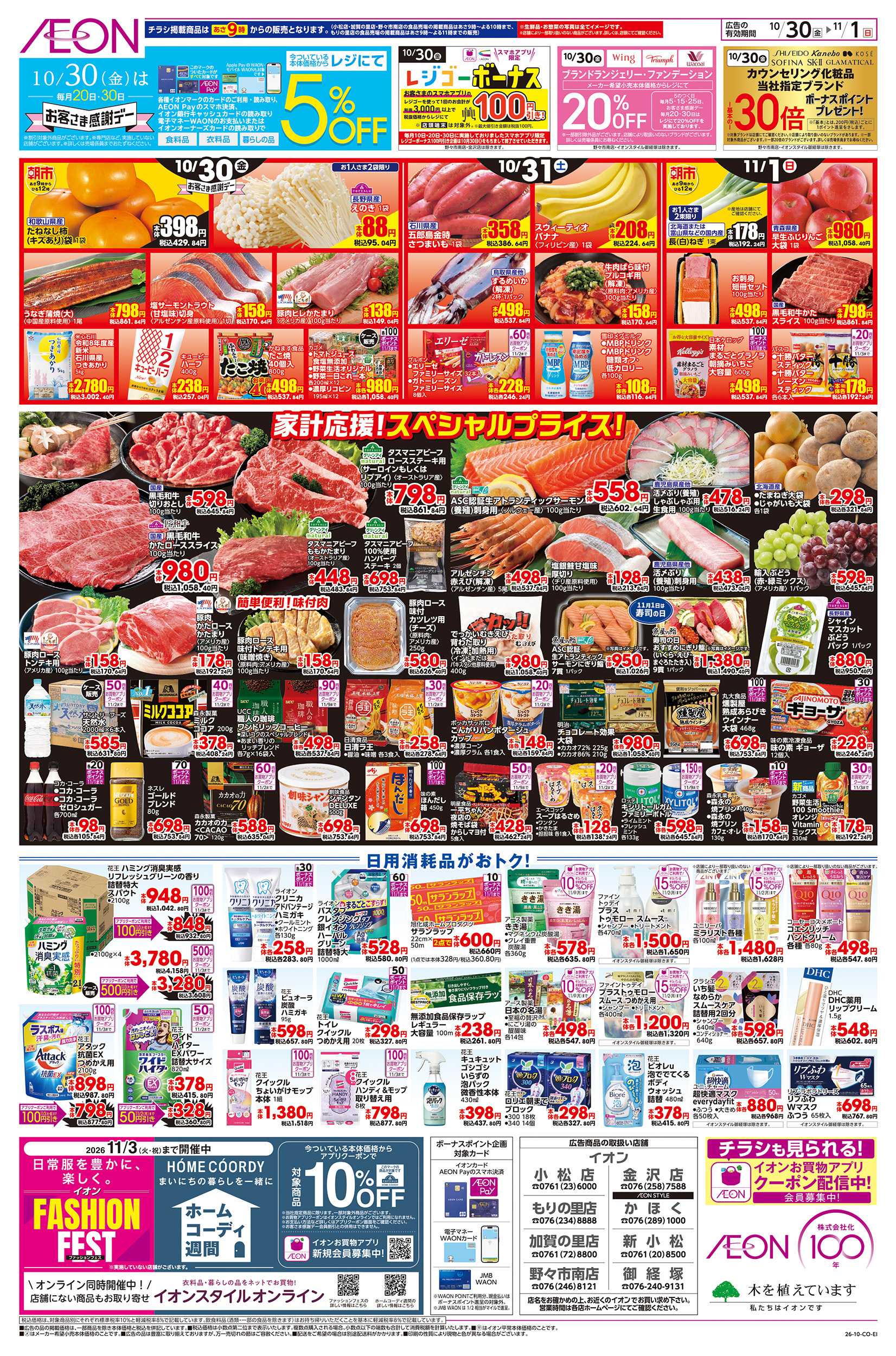 イオン 10/30～11/1