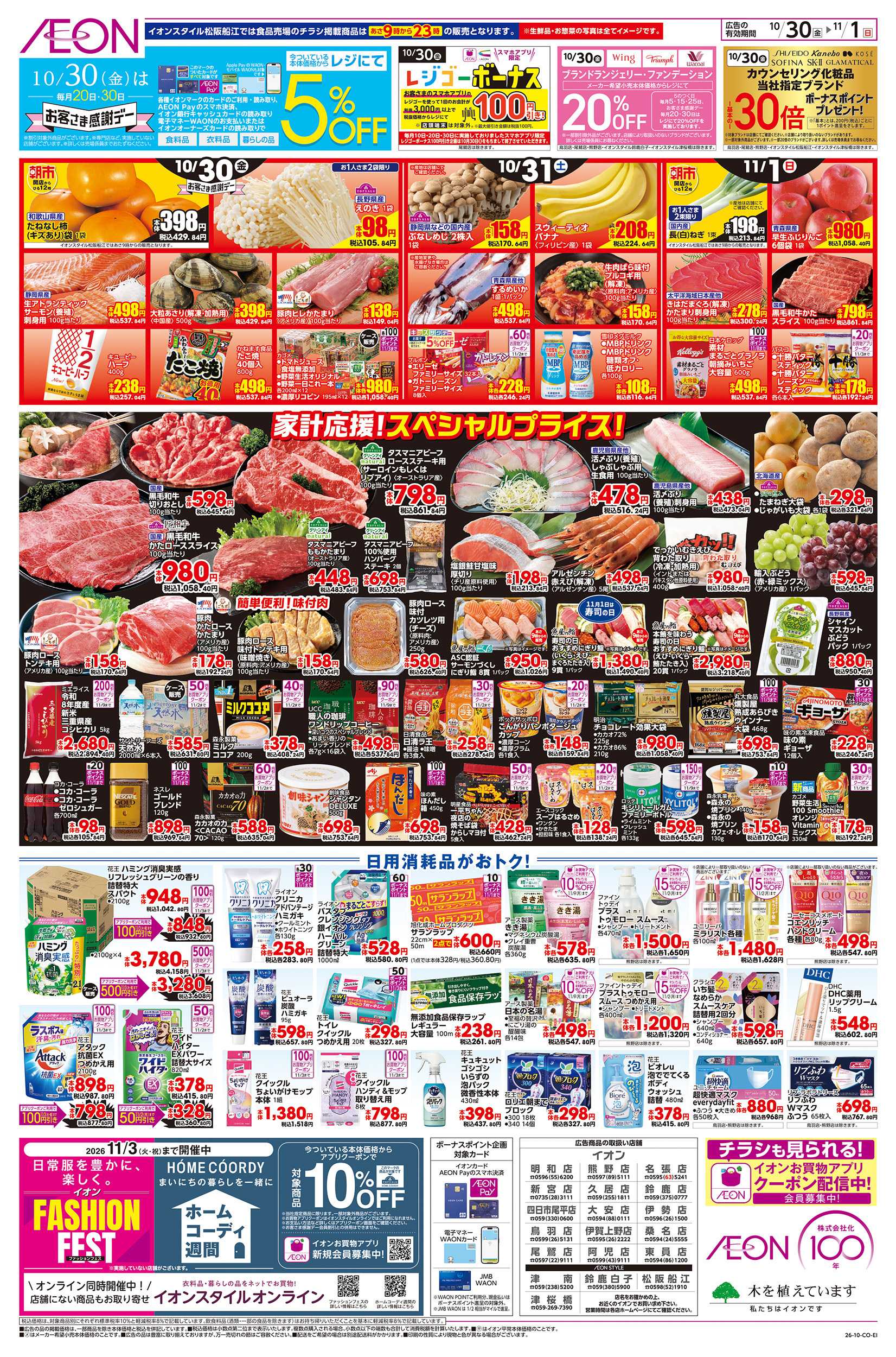 イオン 10/30～11/1