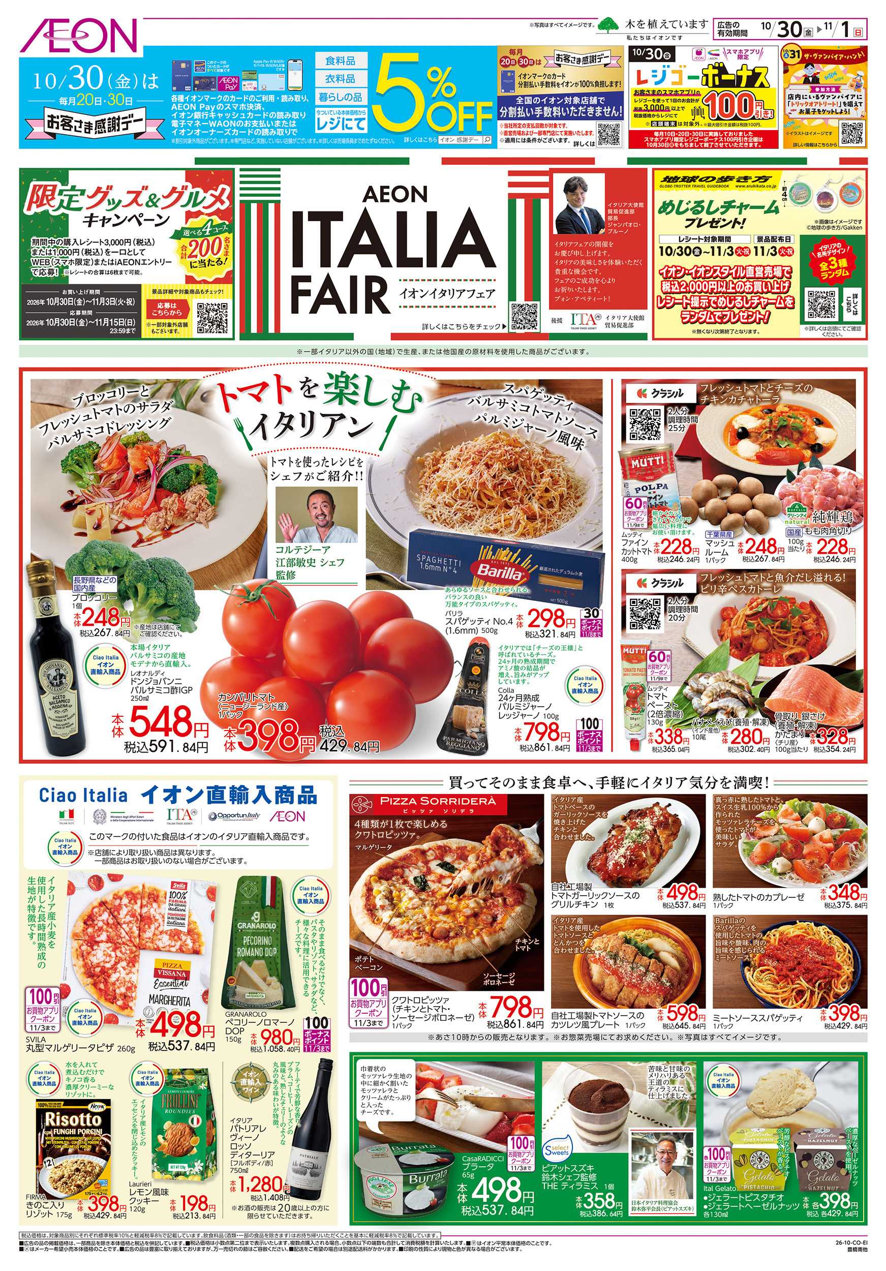イオンスタイル 10/30～11/1