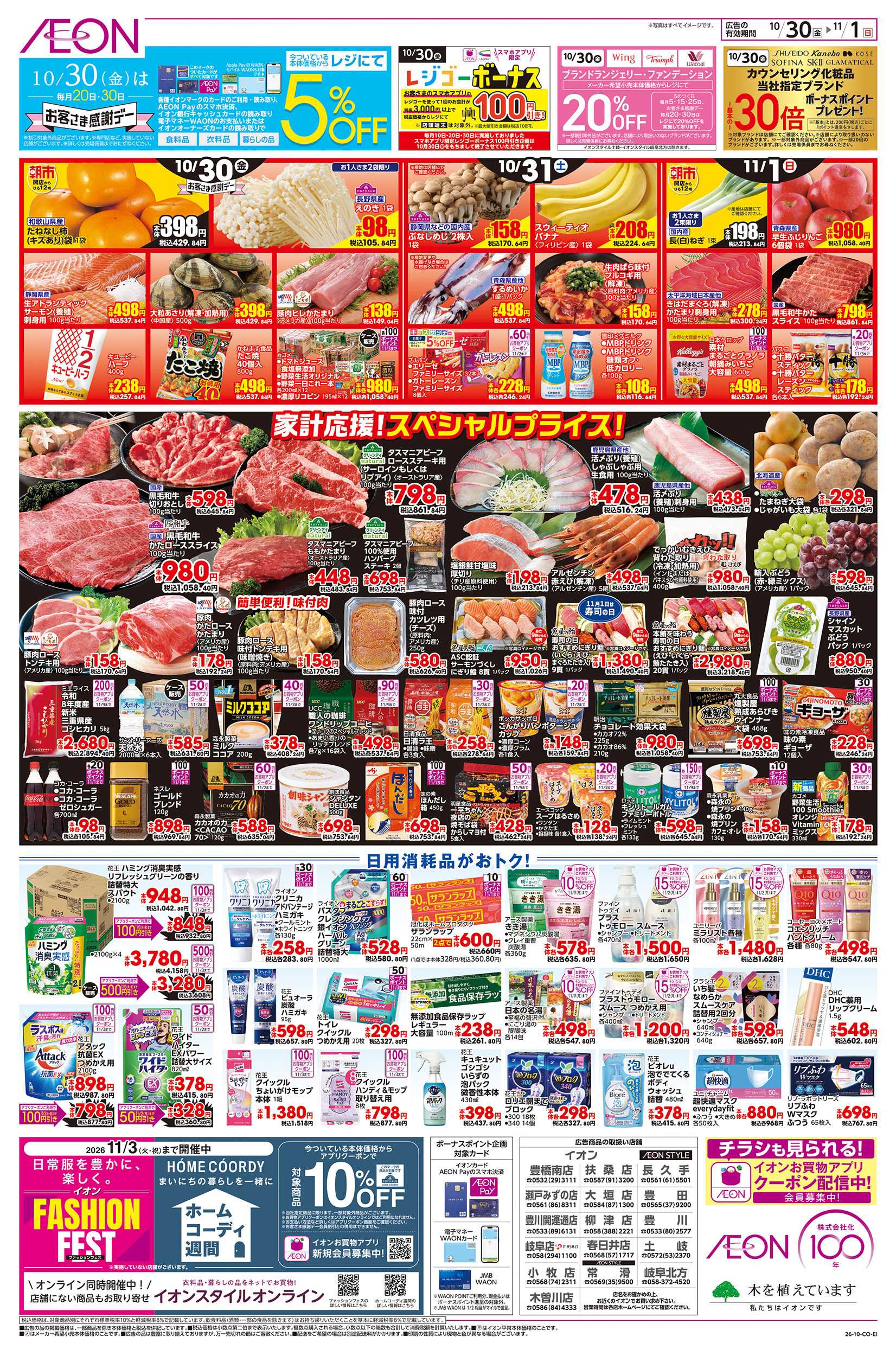 イオンスタイル 10/30～11/1