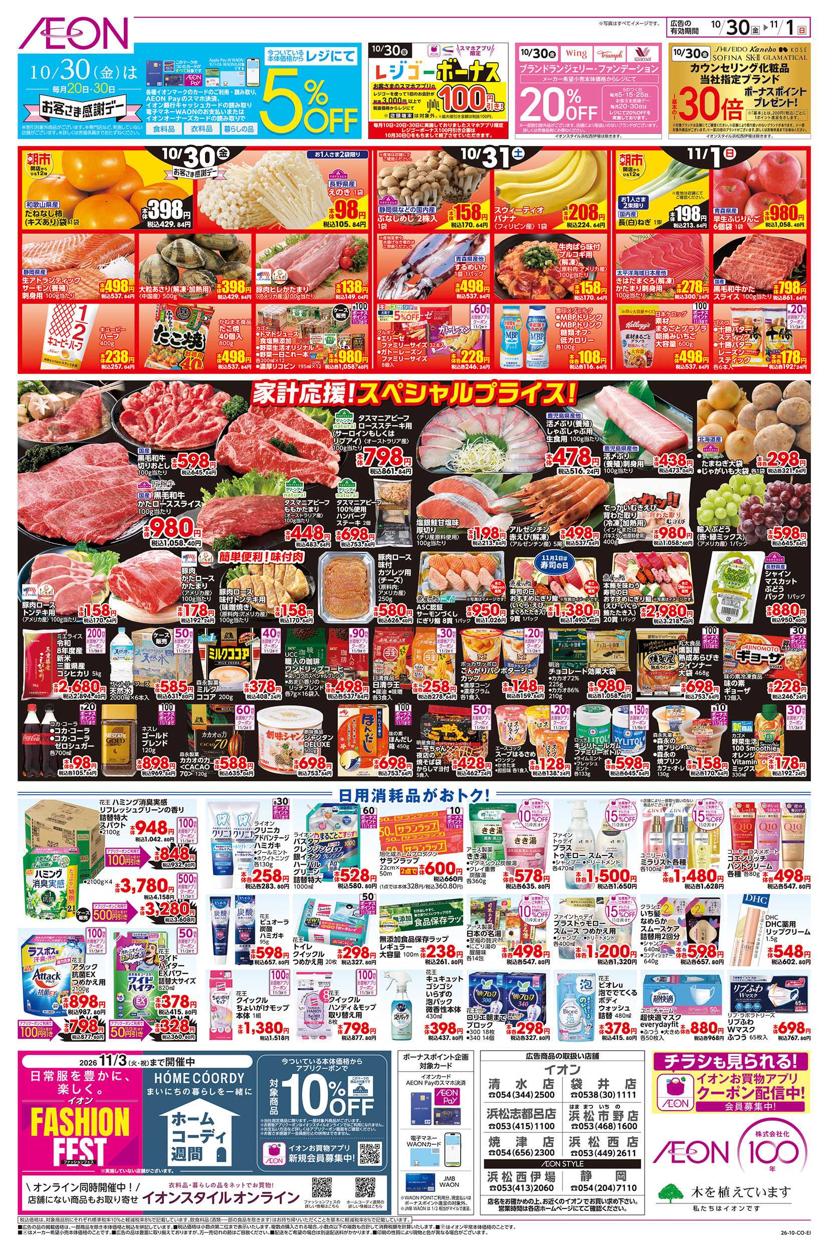 イオン 10/30～11/1