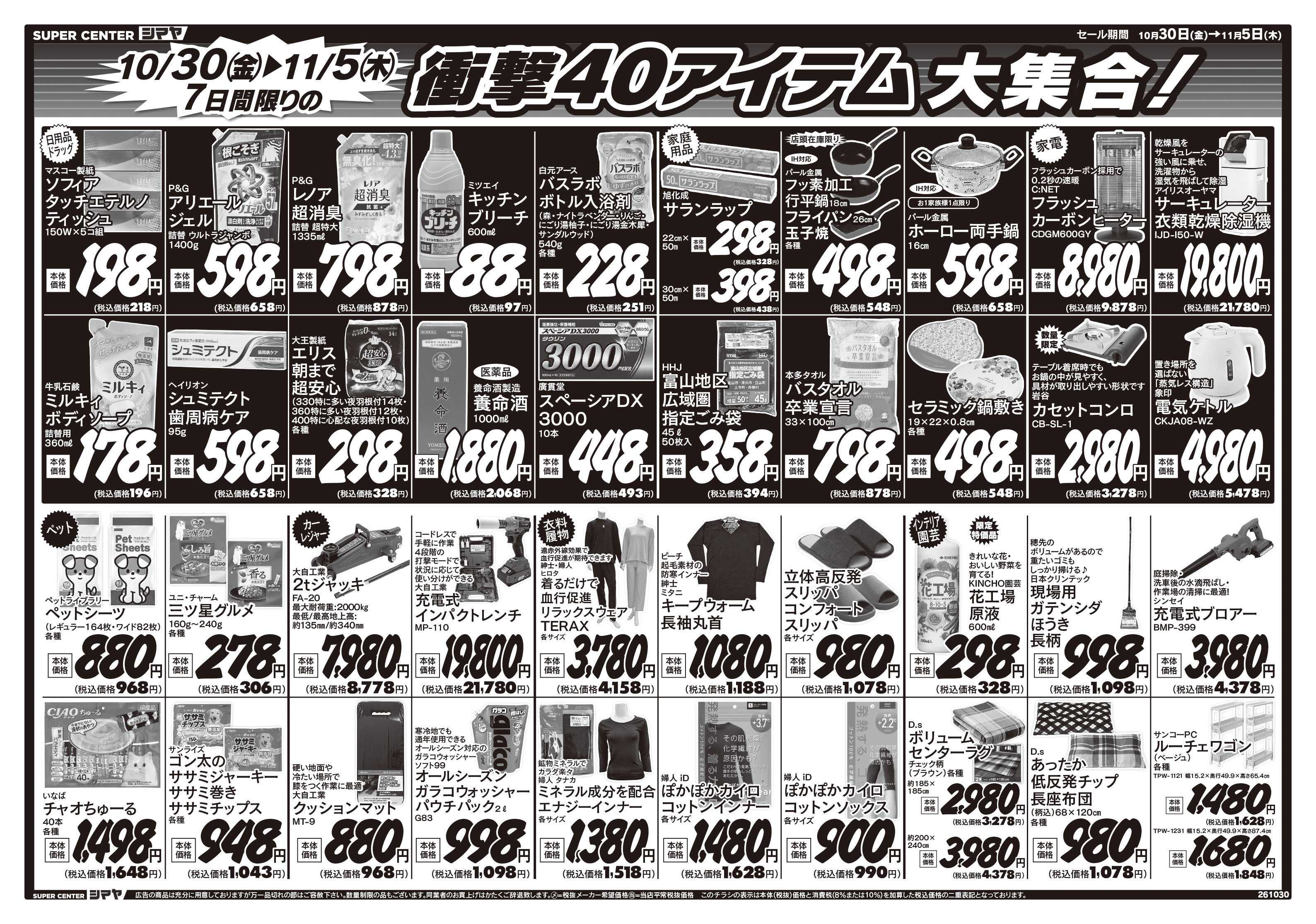 スーパーセンターシマヤ シマヤ立山店周年祭　衝撃大特価！