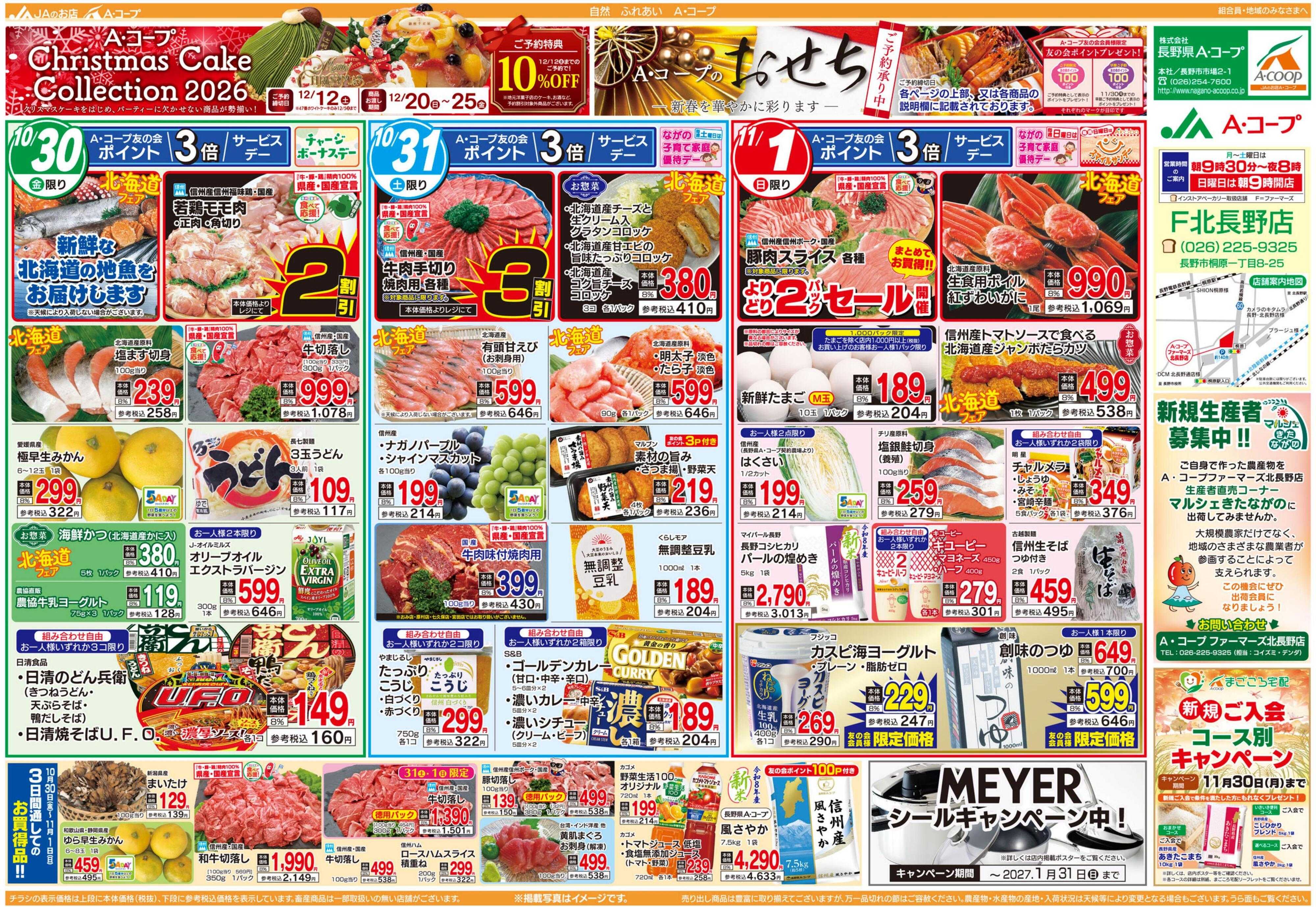 長野県A・コープ 10月30日（金）～～11月1日（日）