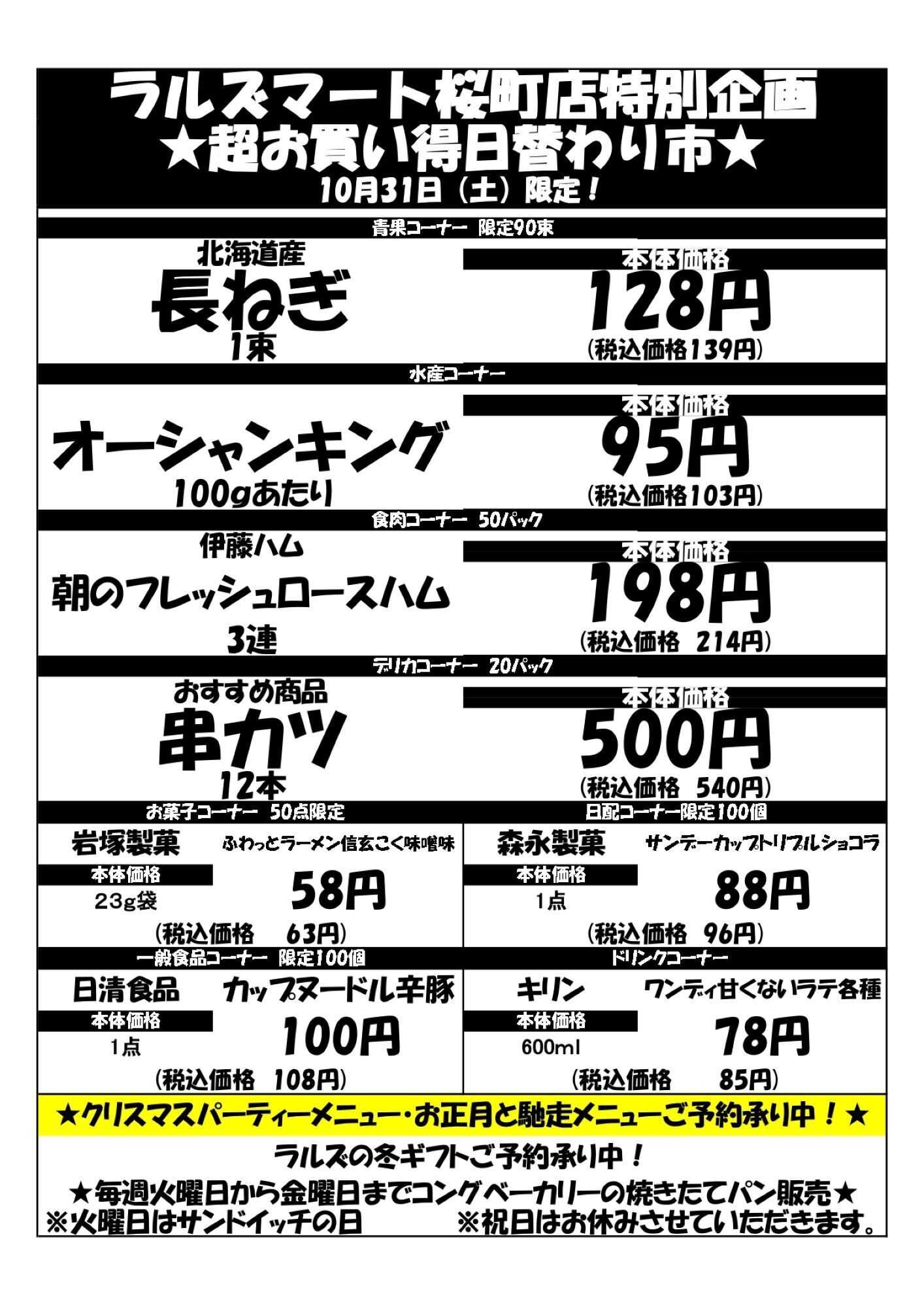 ラルズマート 1031 RM桜町タイムサービス