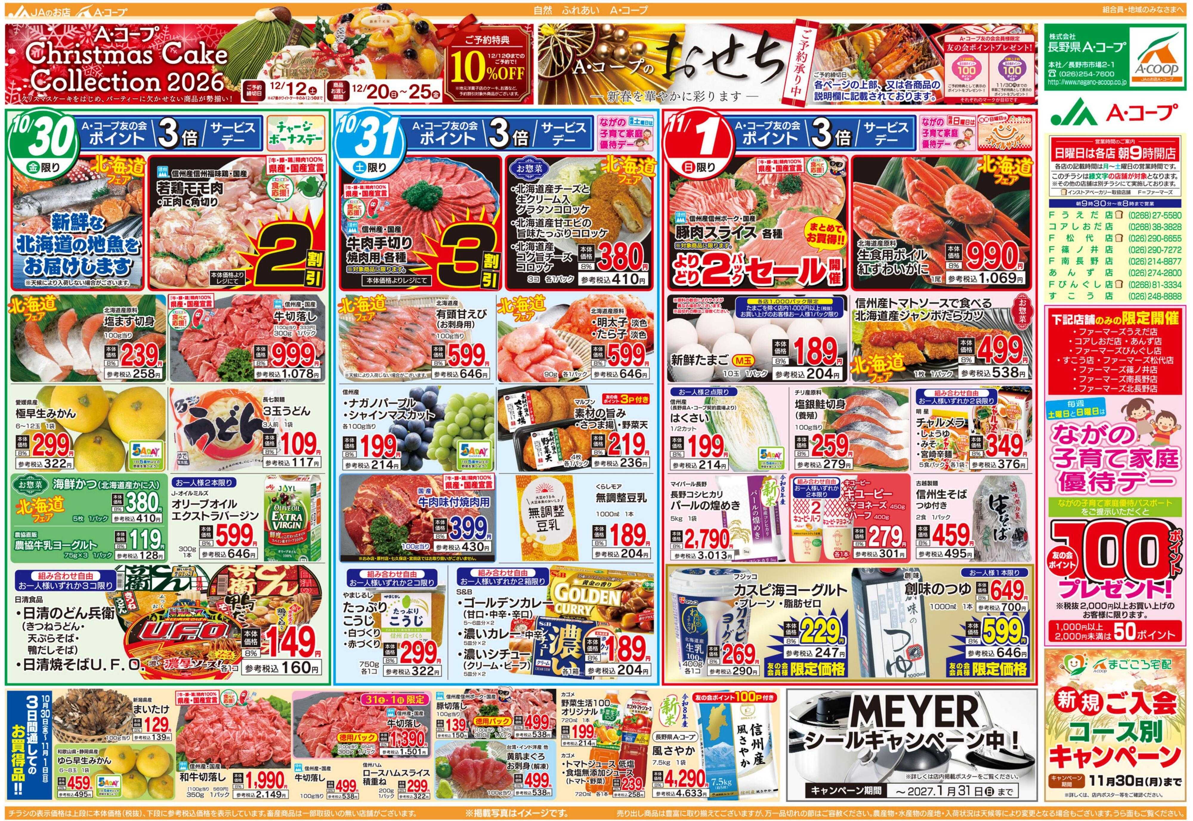長野県A・コープ 10月30日（金）～～11月1日（日）