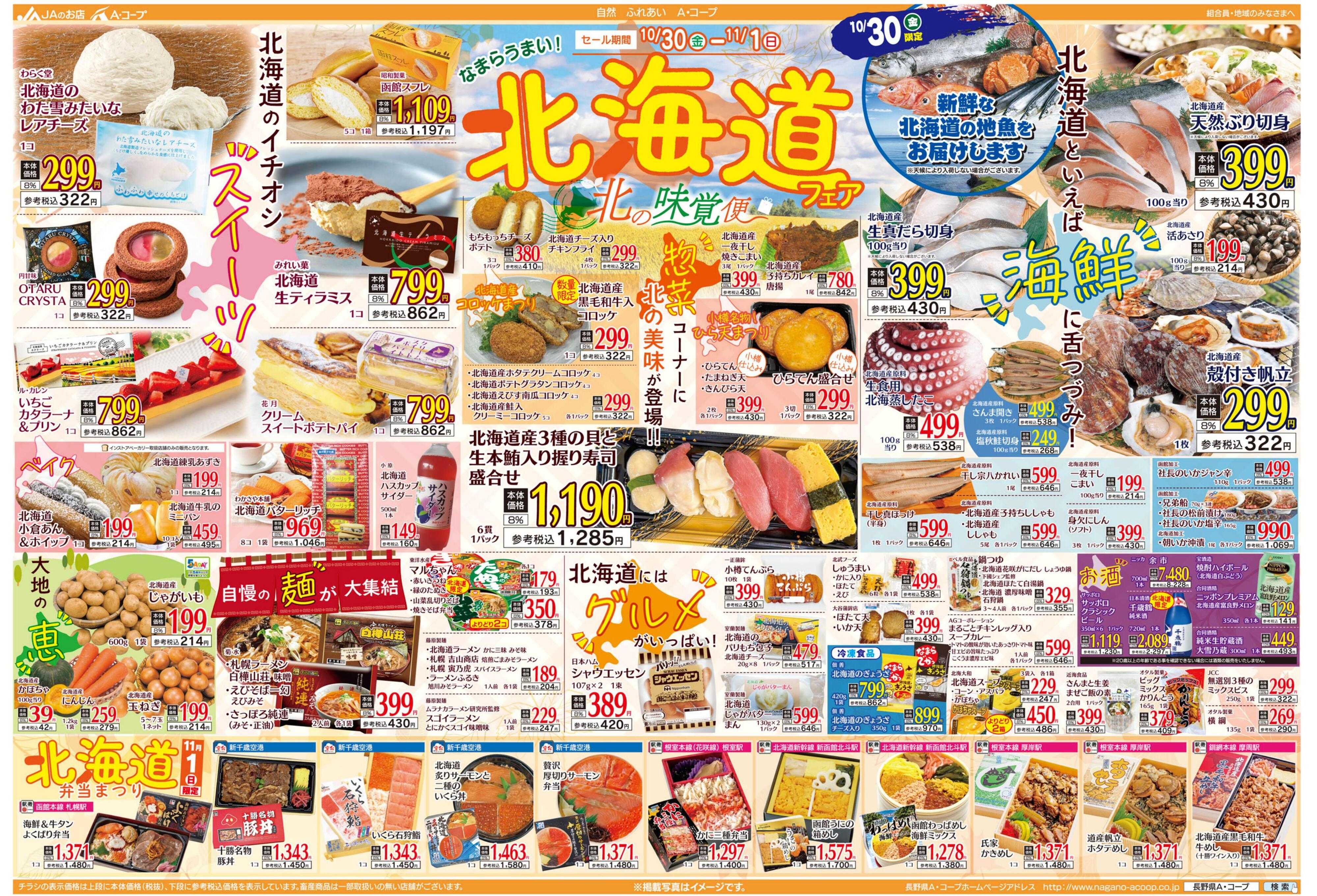 長野県A・コープ 10月30日（金）～～11月1日（日）