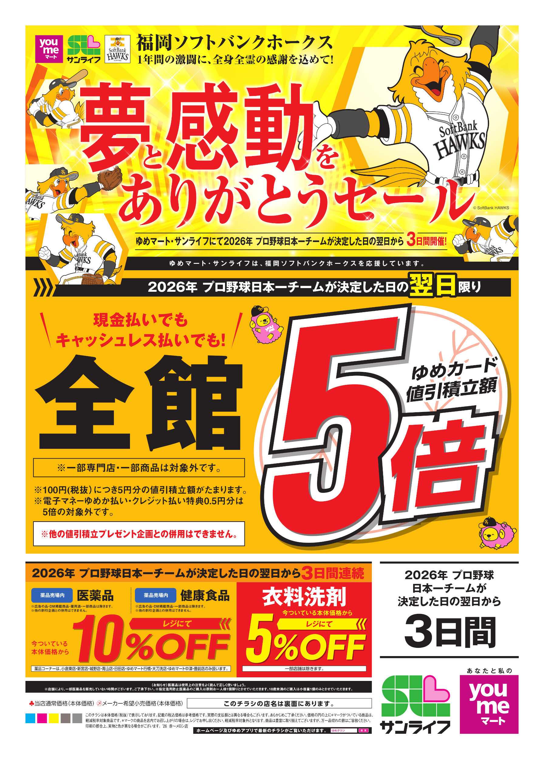 ゆめマート 夢と感動をありがとうセール(表)