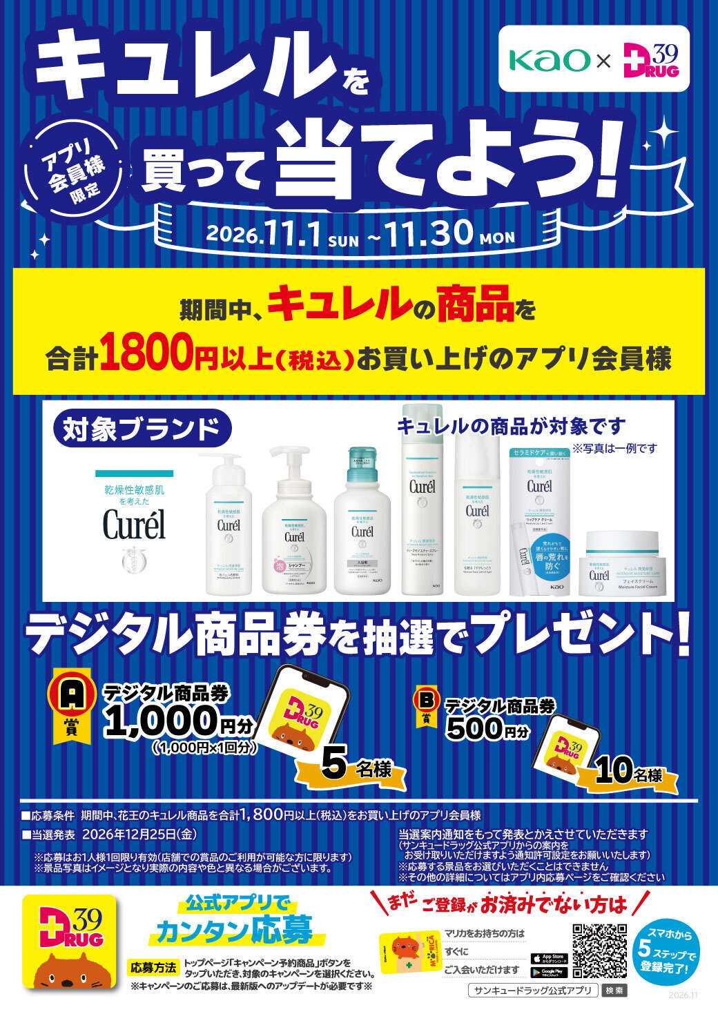 サンキュードラッグ 花王キュレルの商品を買って当てよう！