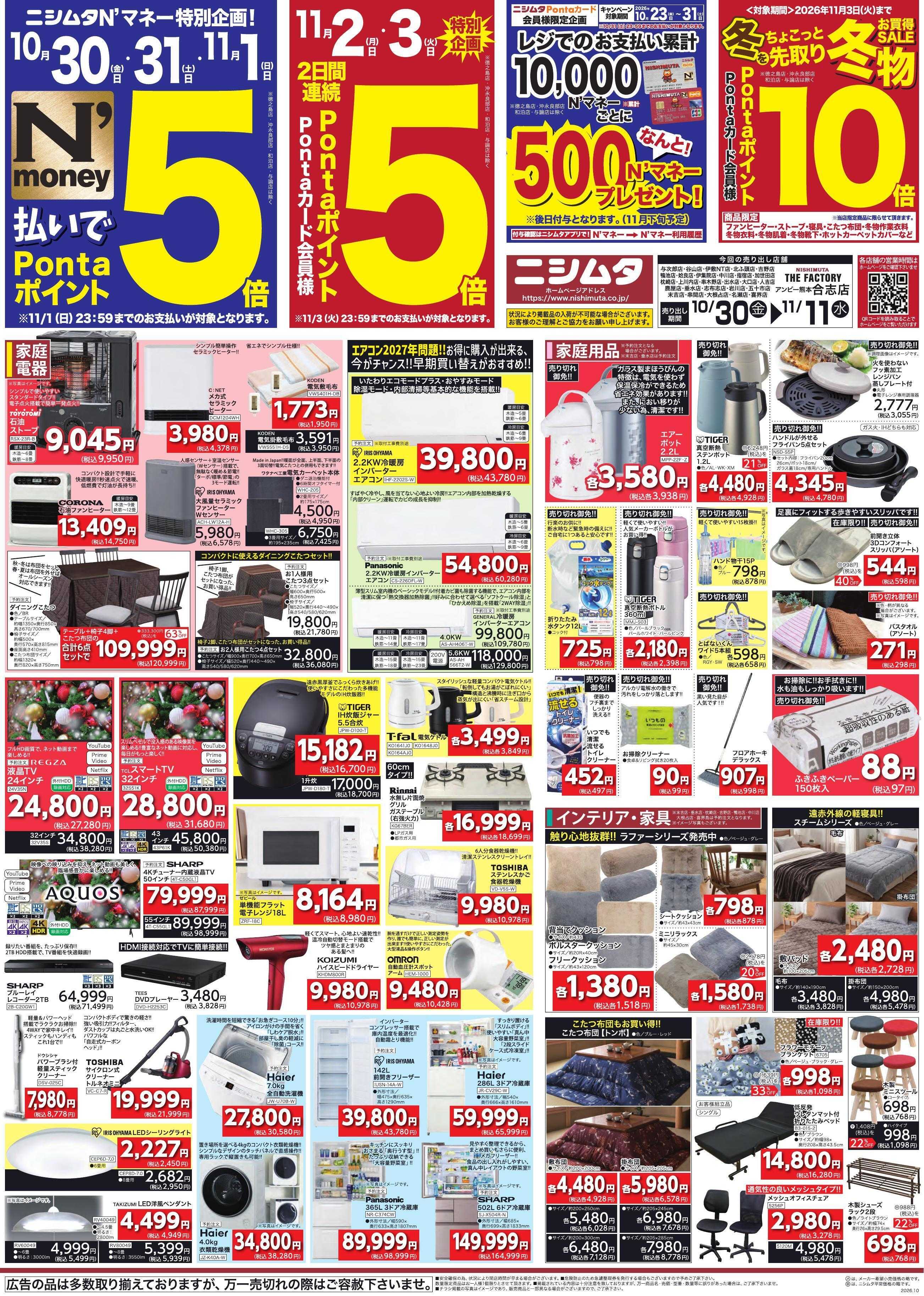 ニシムタ あったかフェア