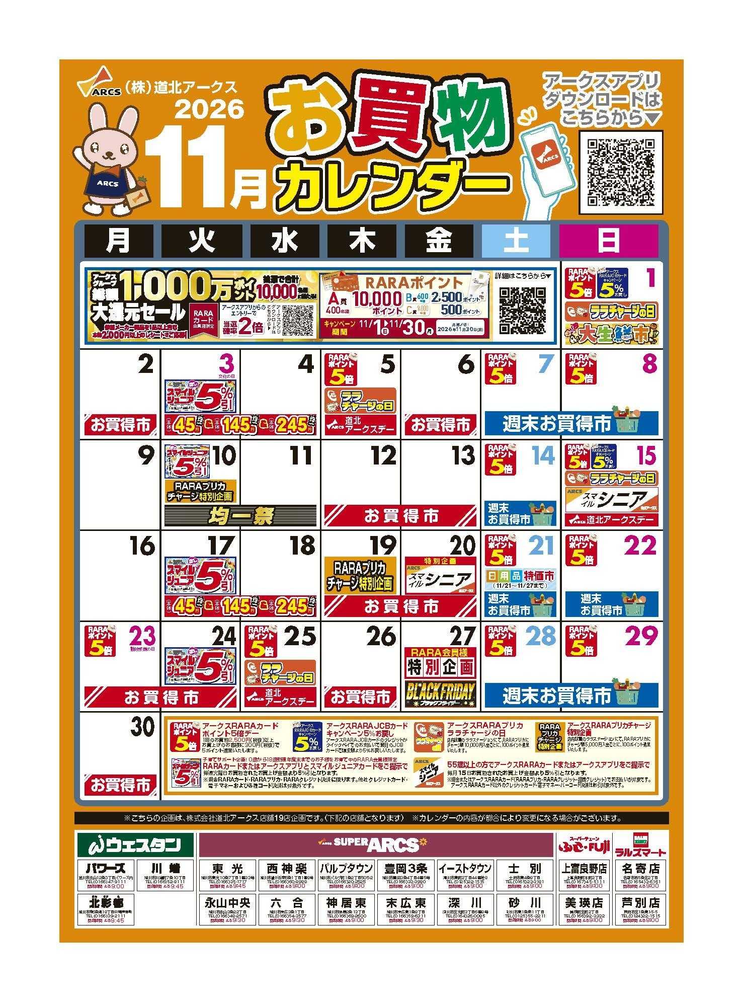 スーパーアークス 11月お買い物カレンダー