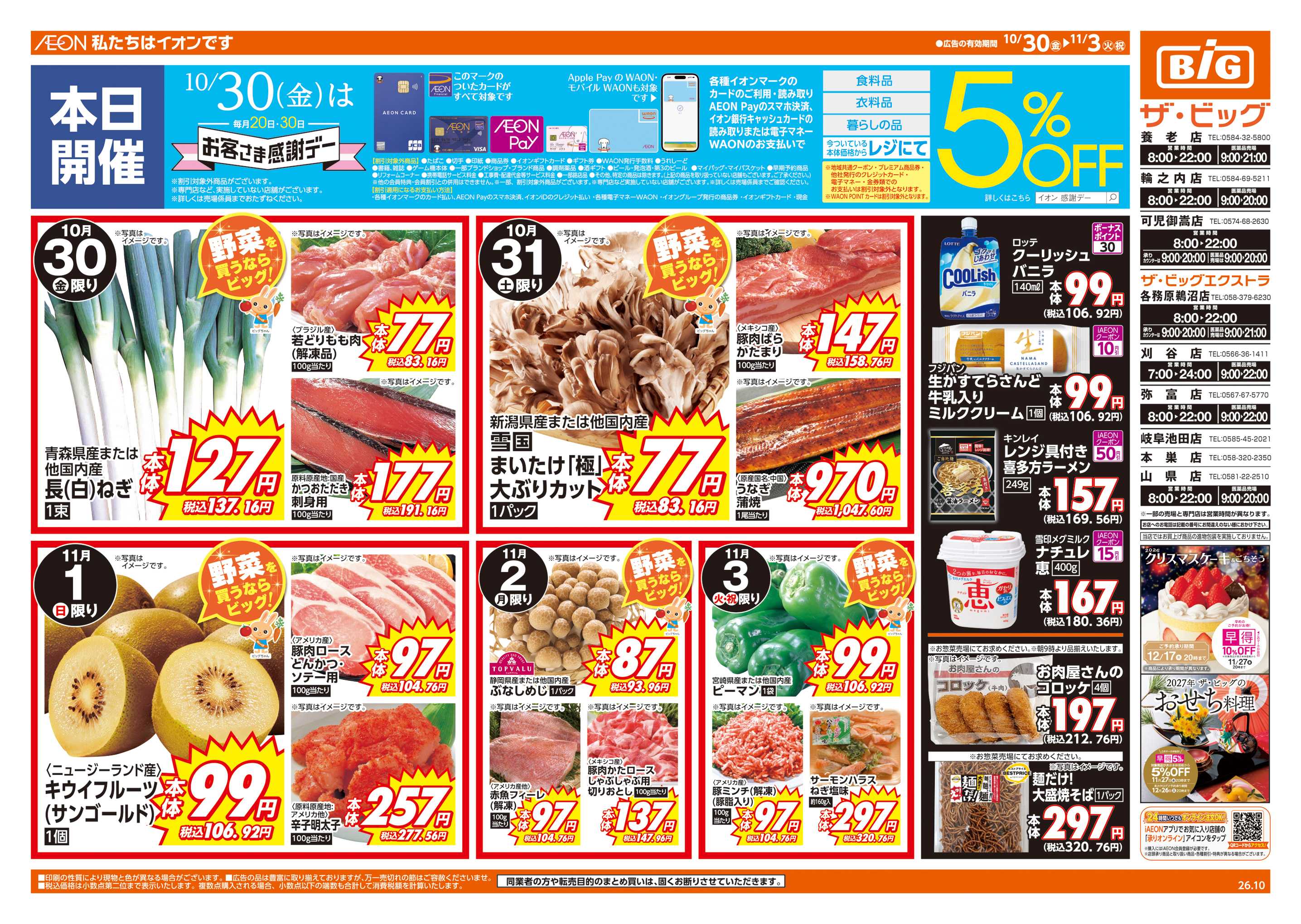 ザ・ビッグエクストラ 10/30(金)はお客さま感謝デー