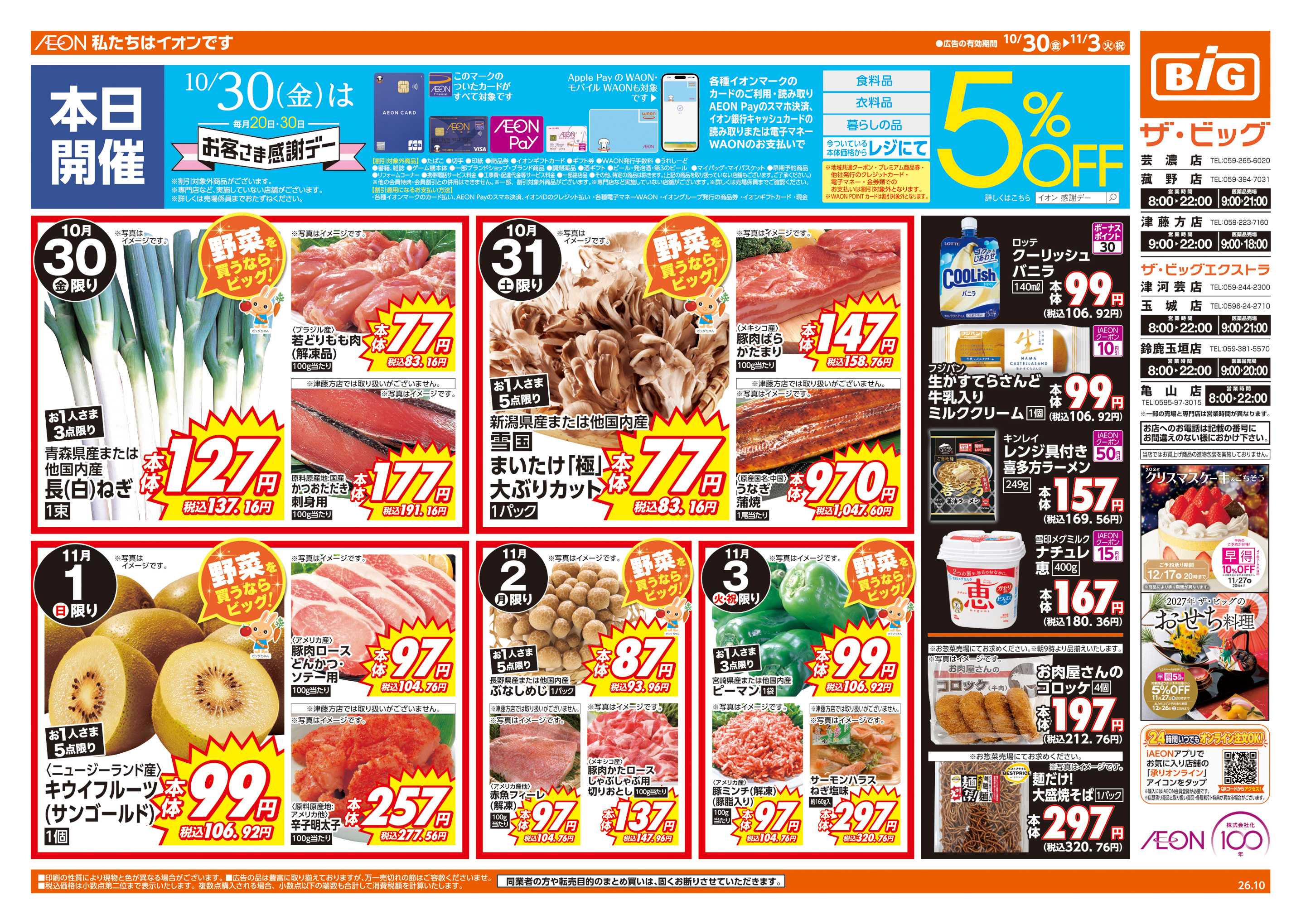 ザ・ビッグエクストラ 10/30(金)はお客さま感謝デー