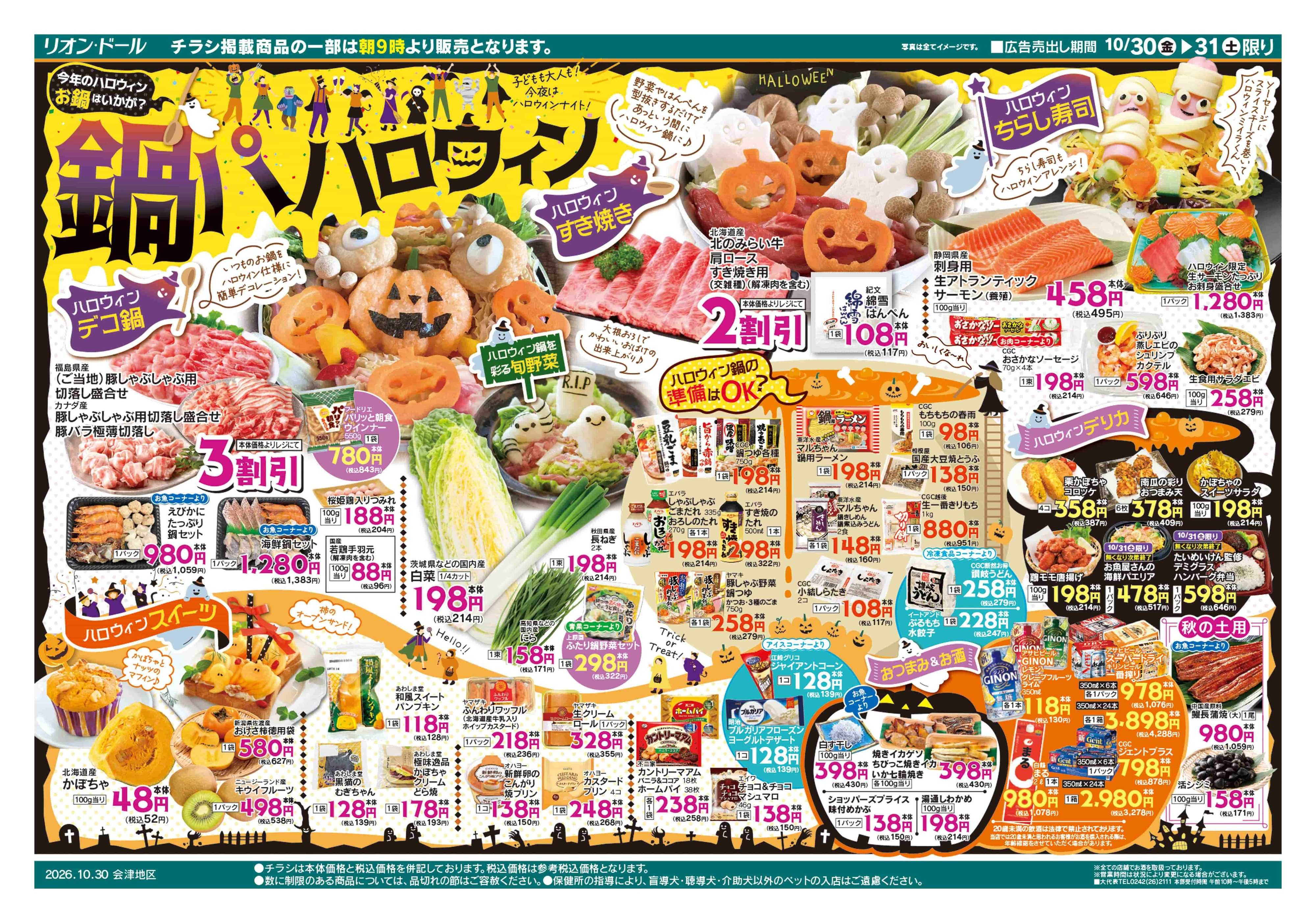 リオン・ドール 10/30号鍋パハロウィン