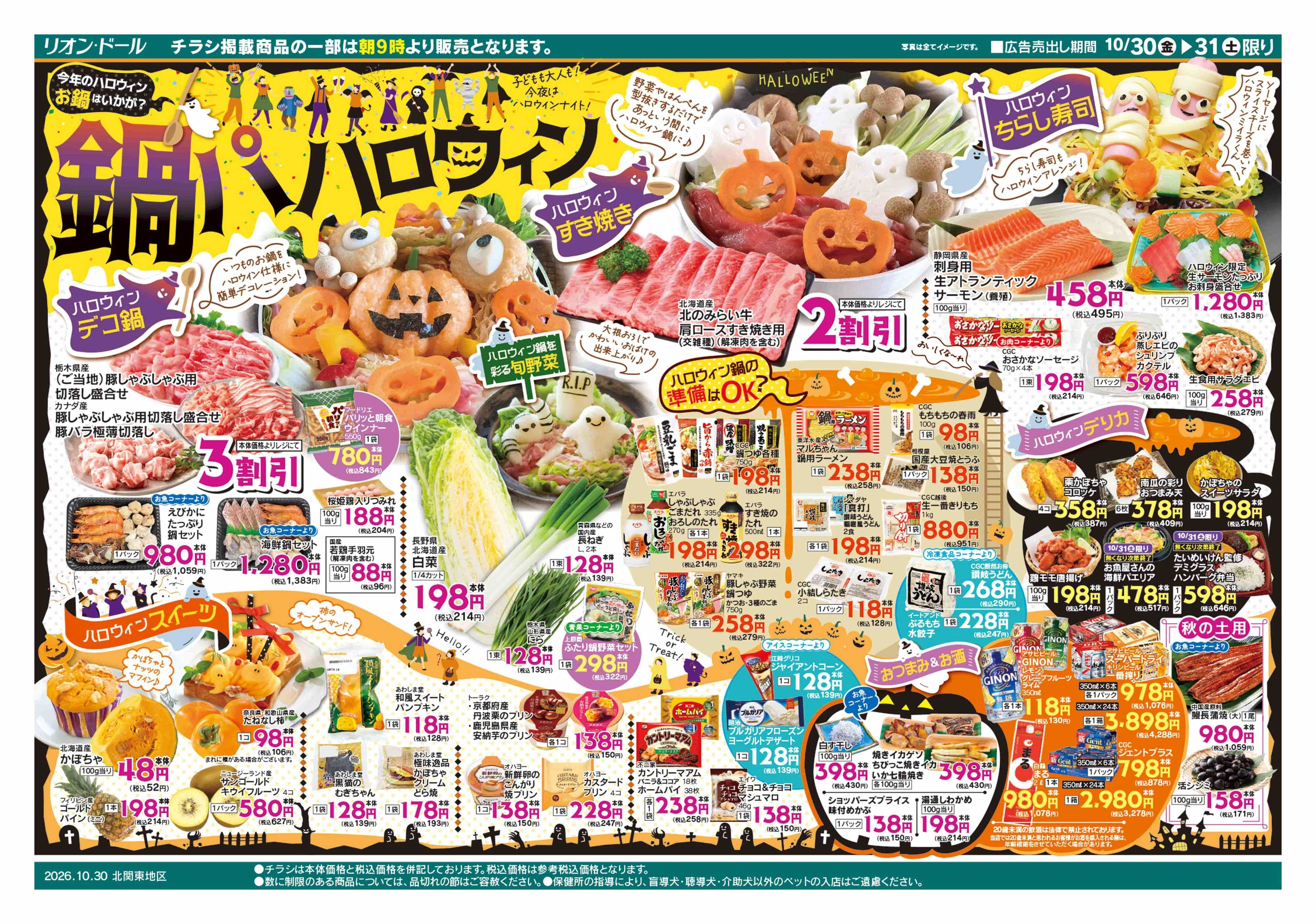 リオン・ドール 10/30号鍋パハロウィン