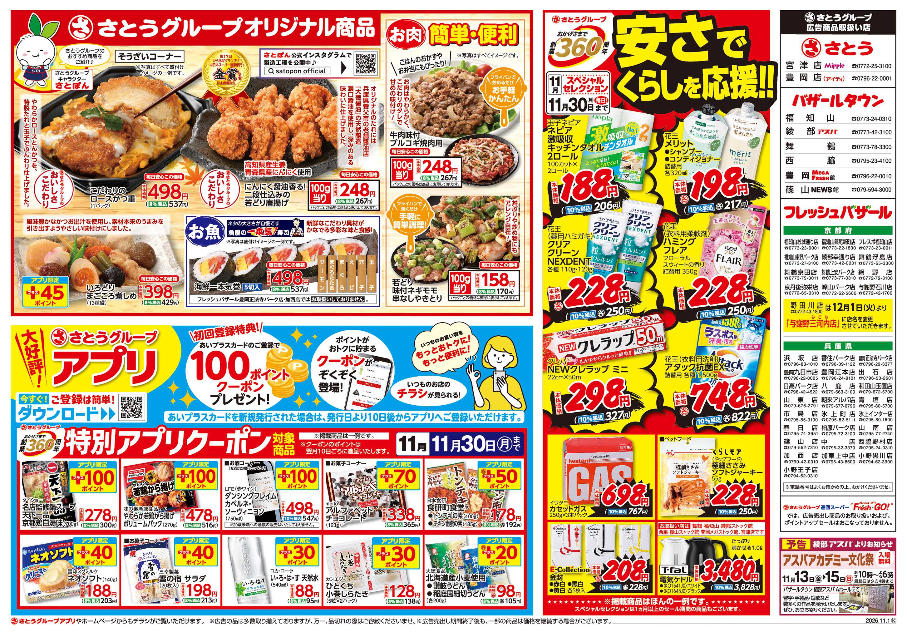 さとう さとうグループオリジナル商品 /特別アプリクーポン
