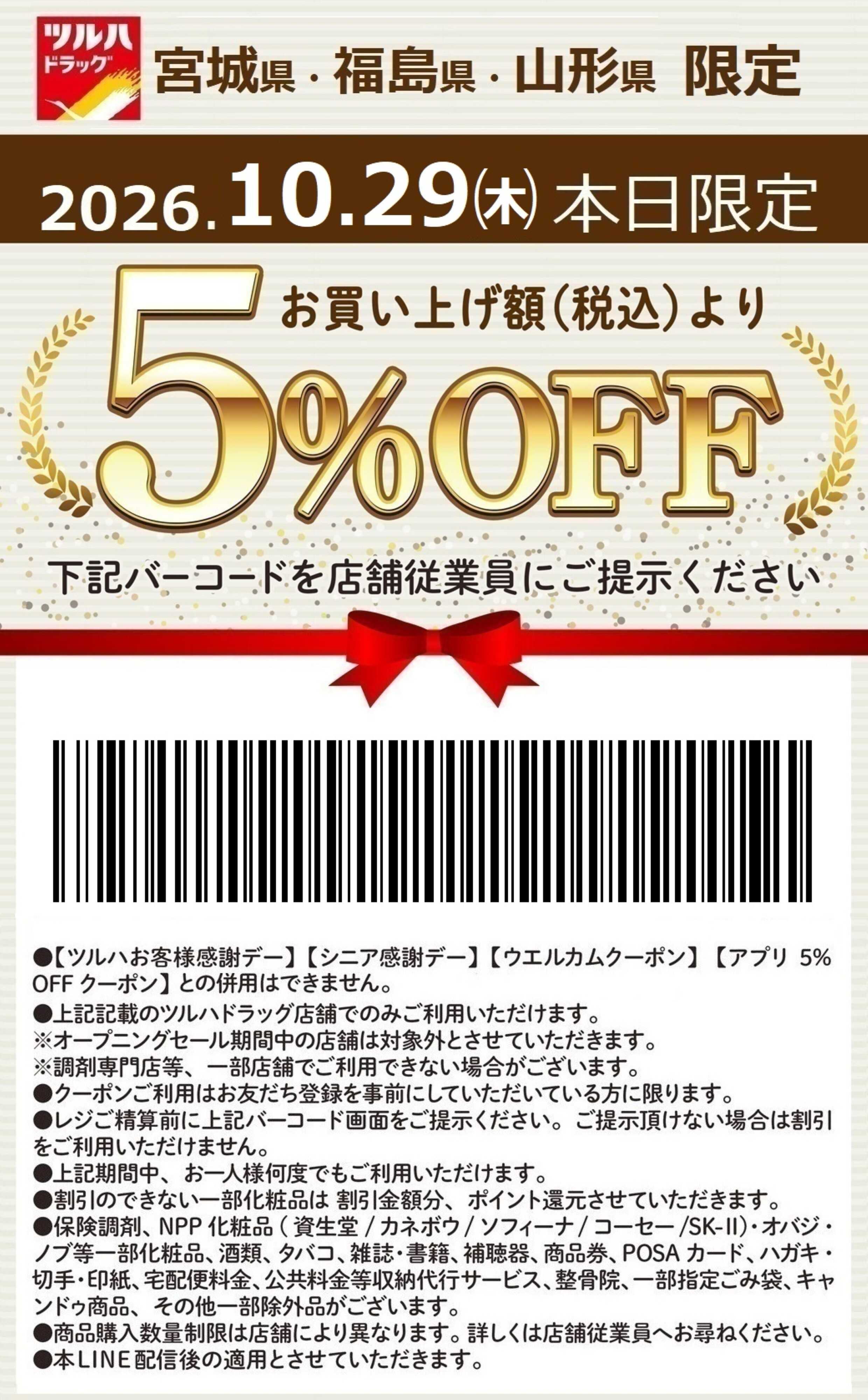 ツルハドラッグ 本日限定 5%OFFクーポン
