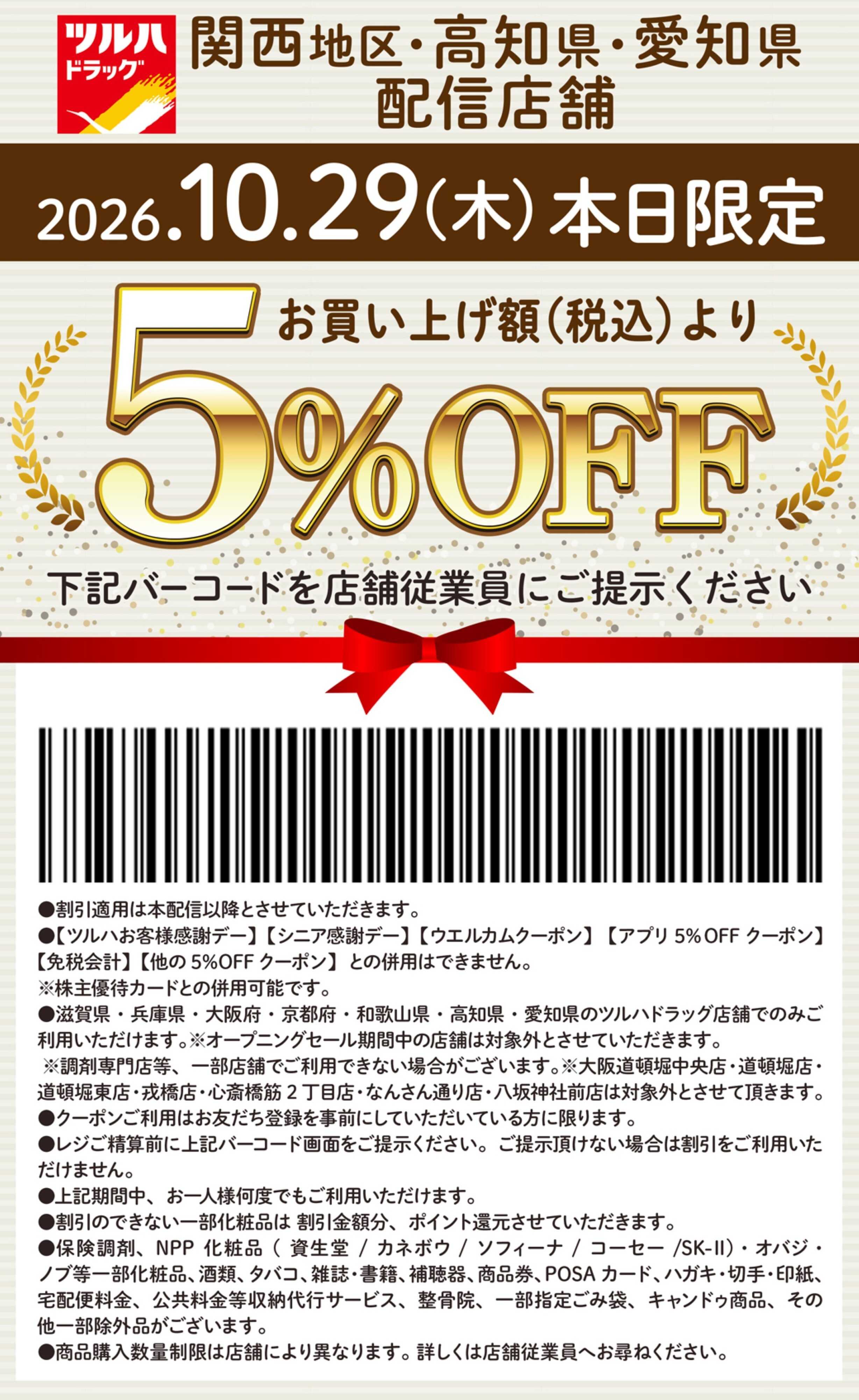 ツルハドラッグ 本日限定 5%OFFクーポン