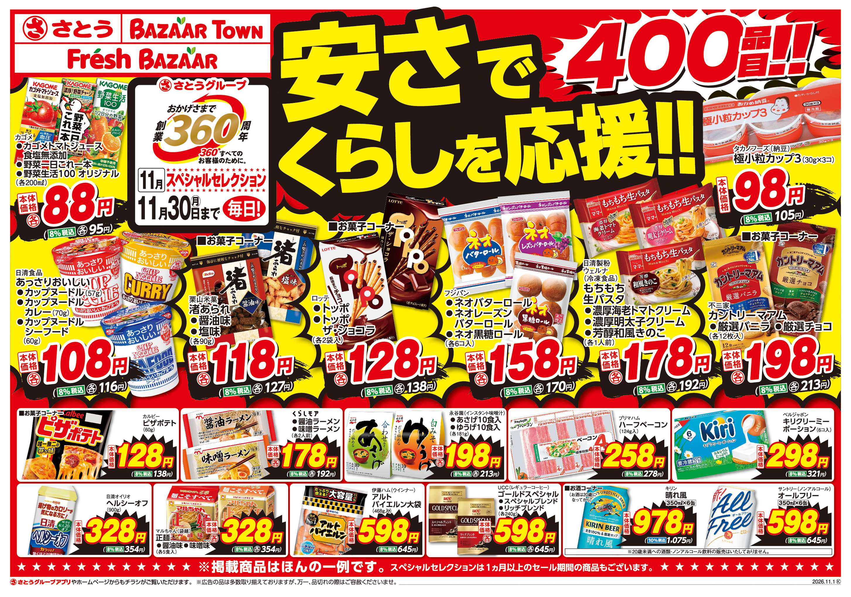 さとう 創業360周年スペシャルセレクション