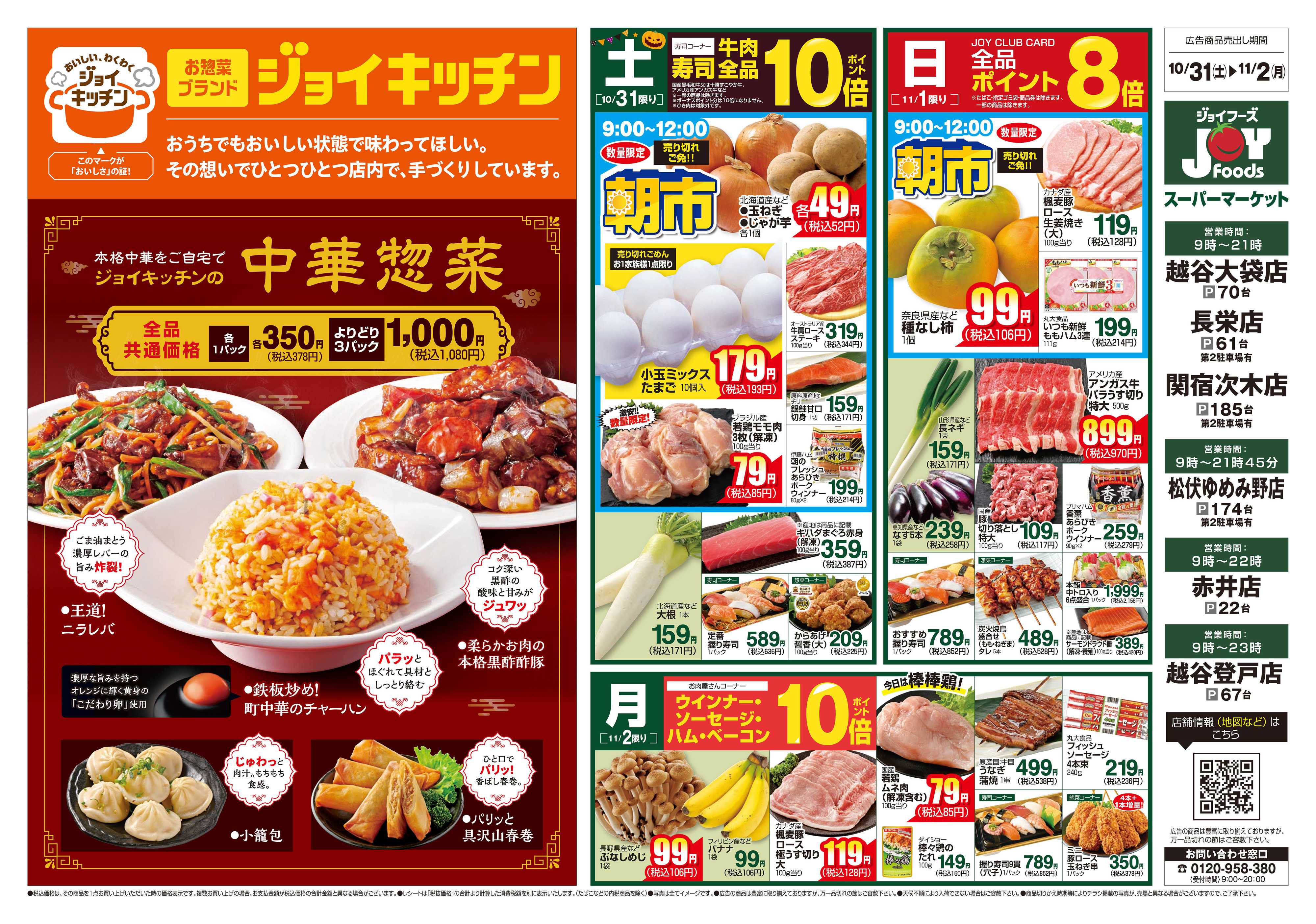 ジョイフーズ 10/31～11/2
