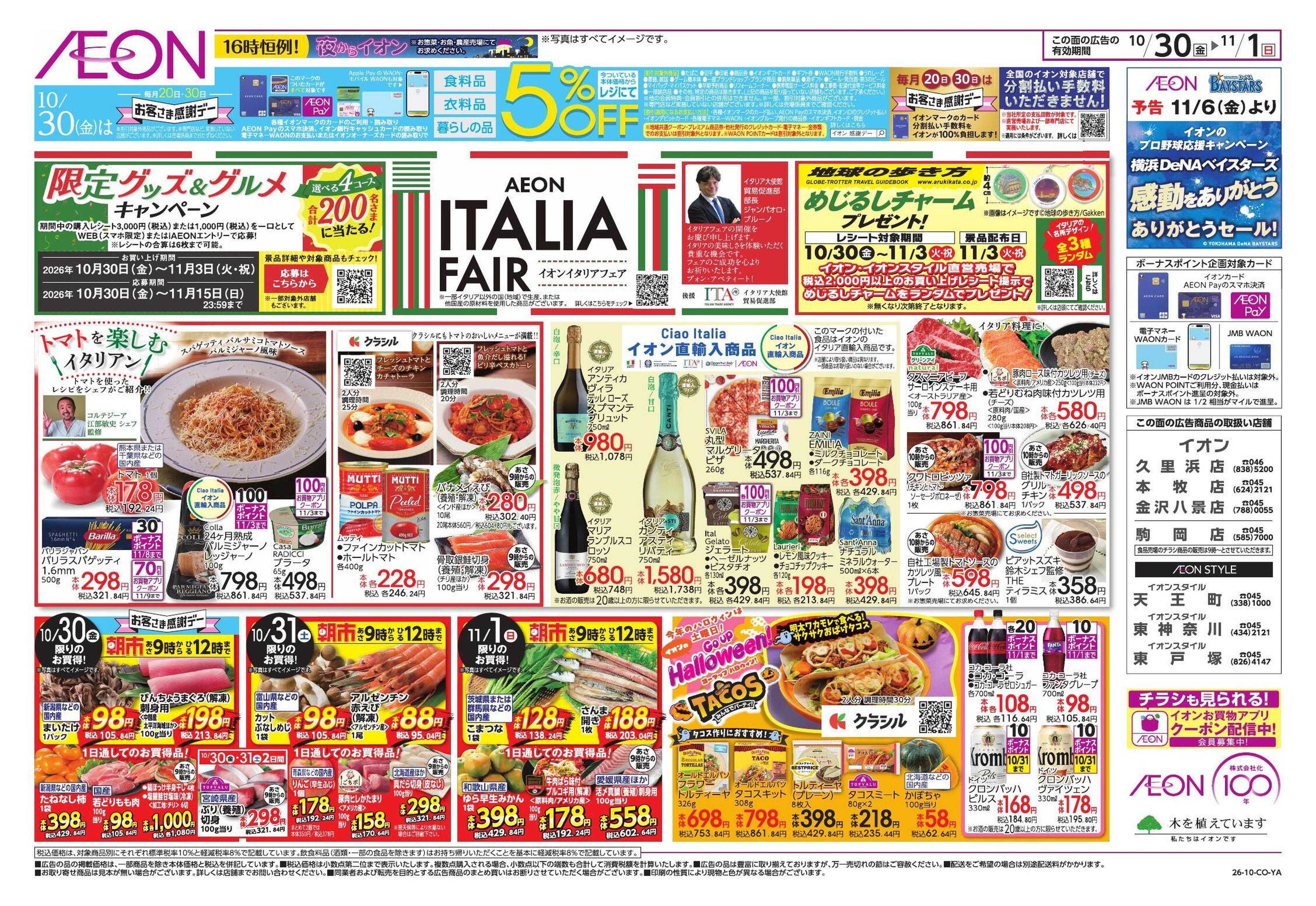 イオン イタリアフェア