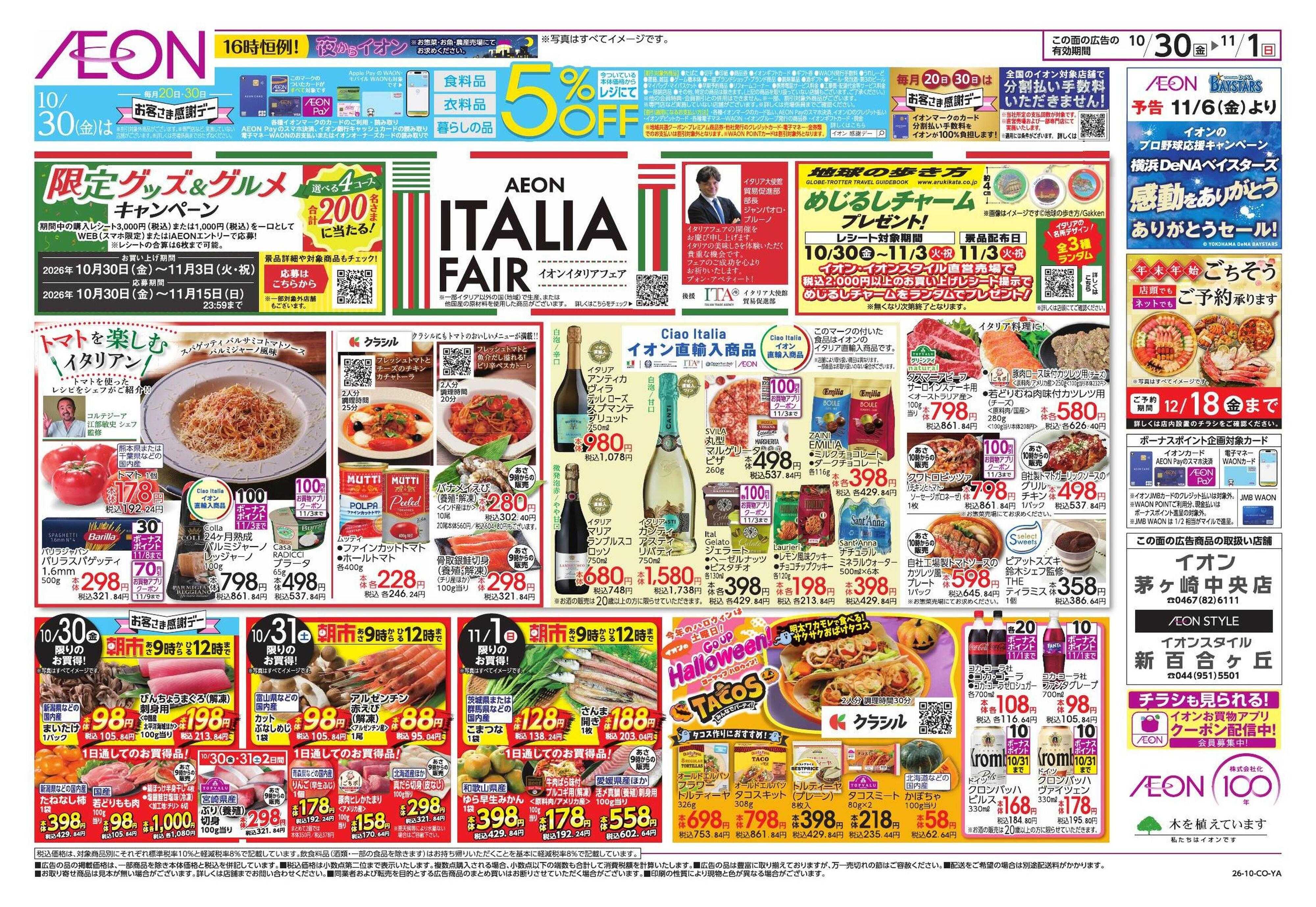イオン イタリアフェア