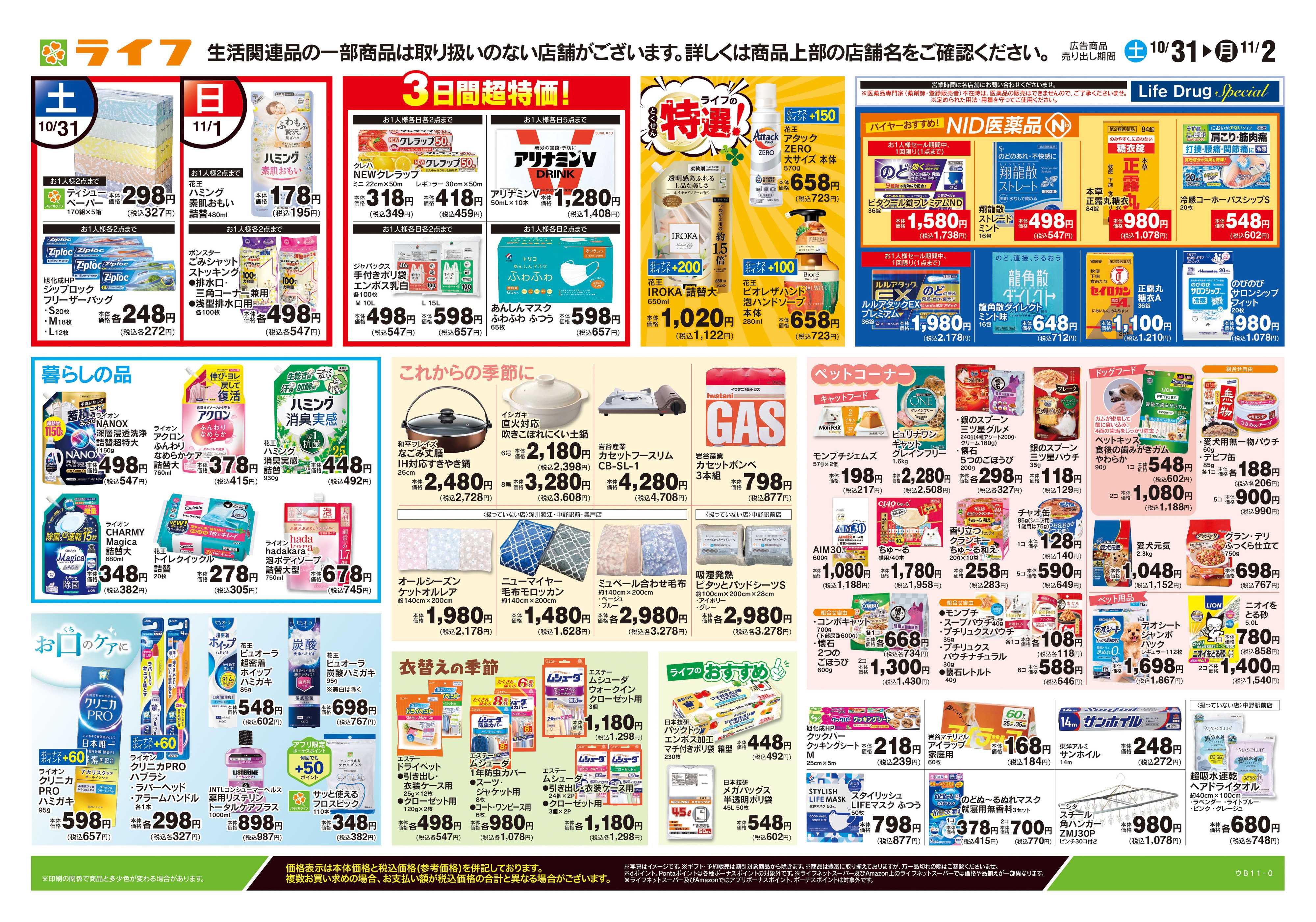 ライフ 10/31号　くらしの品おすすめ号