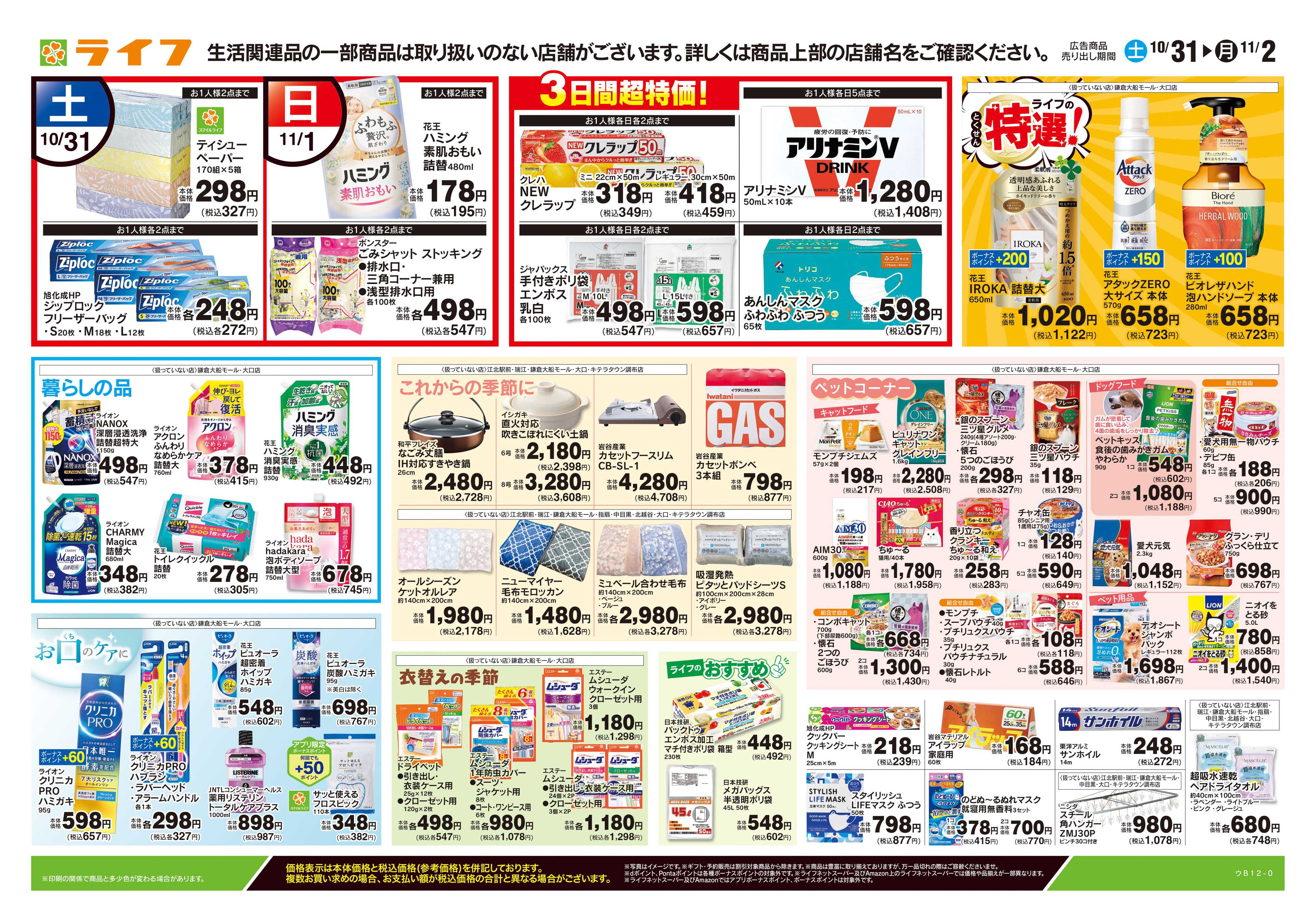 ライフ 10/31号　くらしの品おすすめ号
