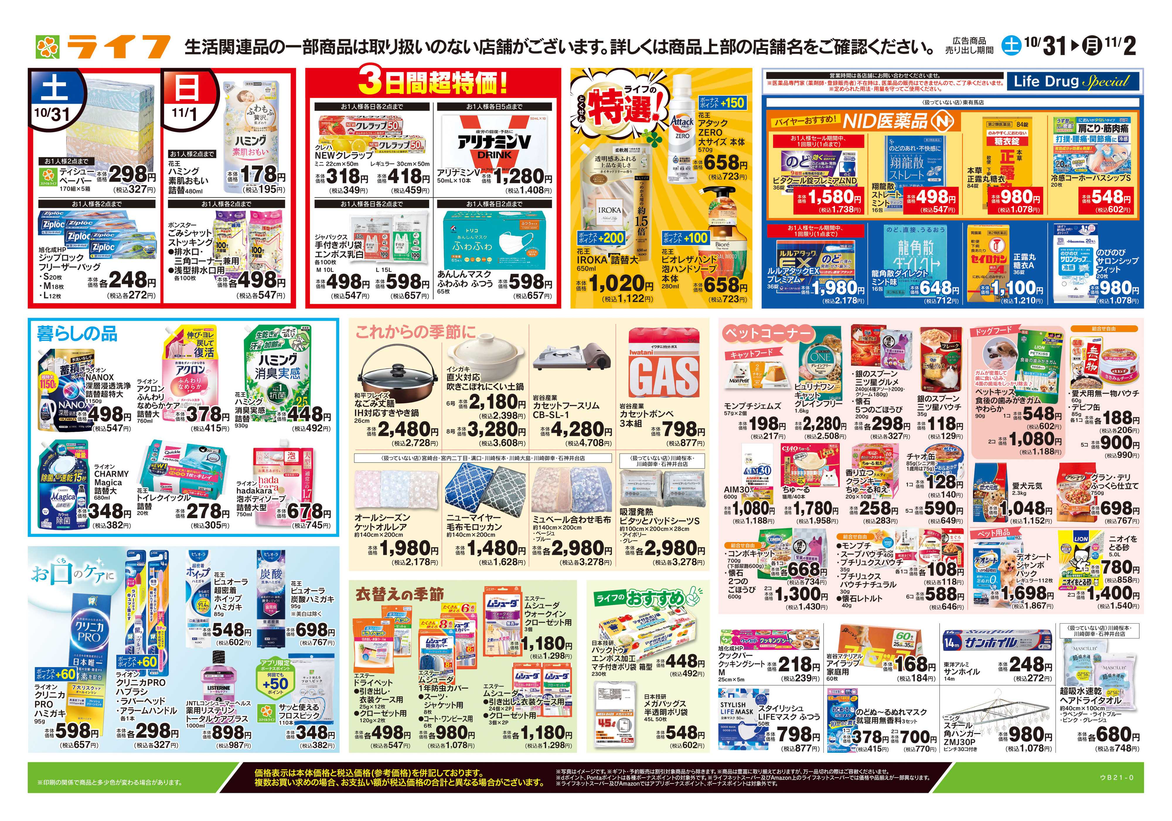 ライフ 10/31号　くらしの品おすすめ号