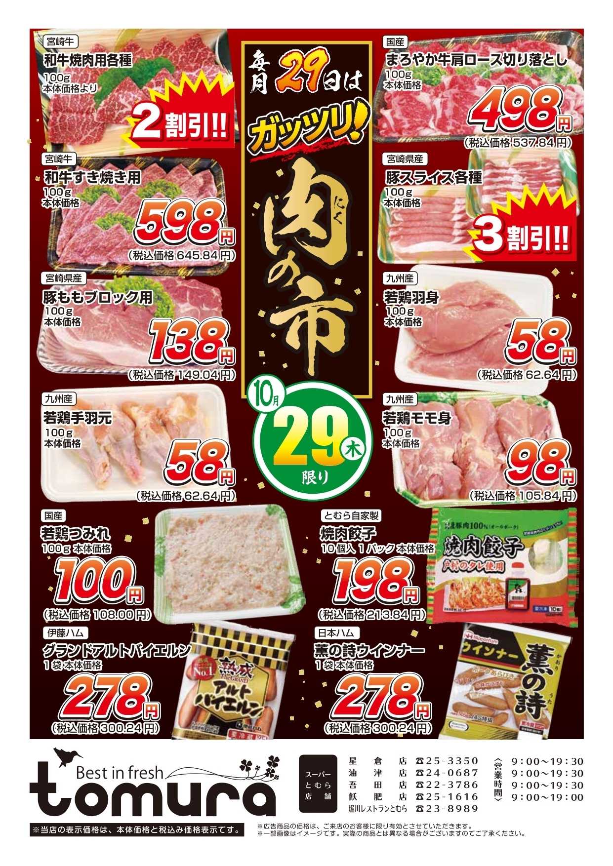 スーパーとむら 毎月29日はガッツリ！肉の市