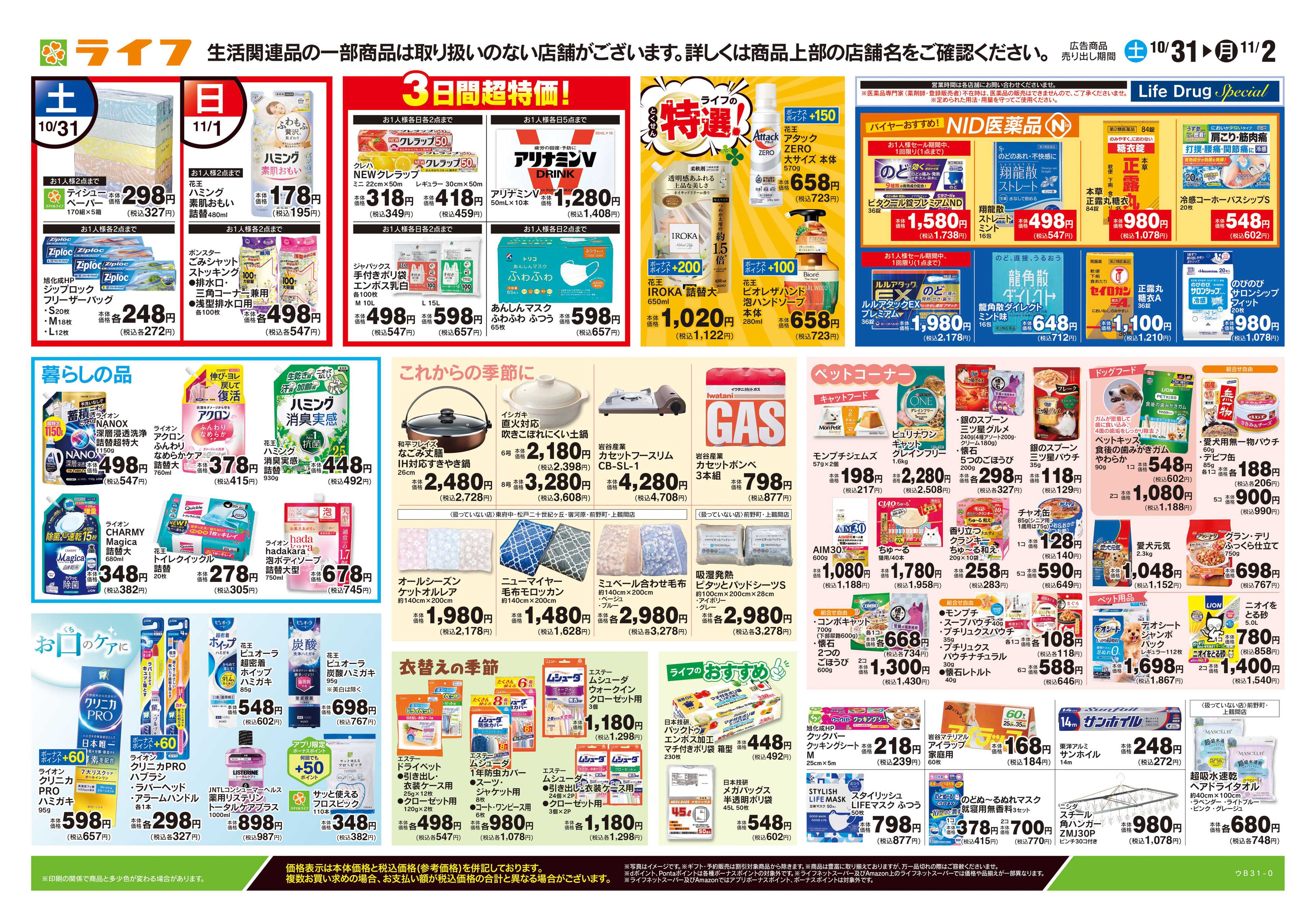 ライフ 10/31号　くらしの品おすすめ号