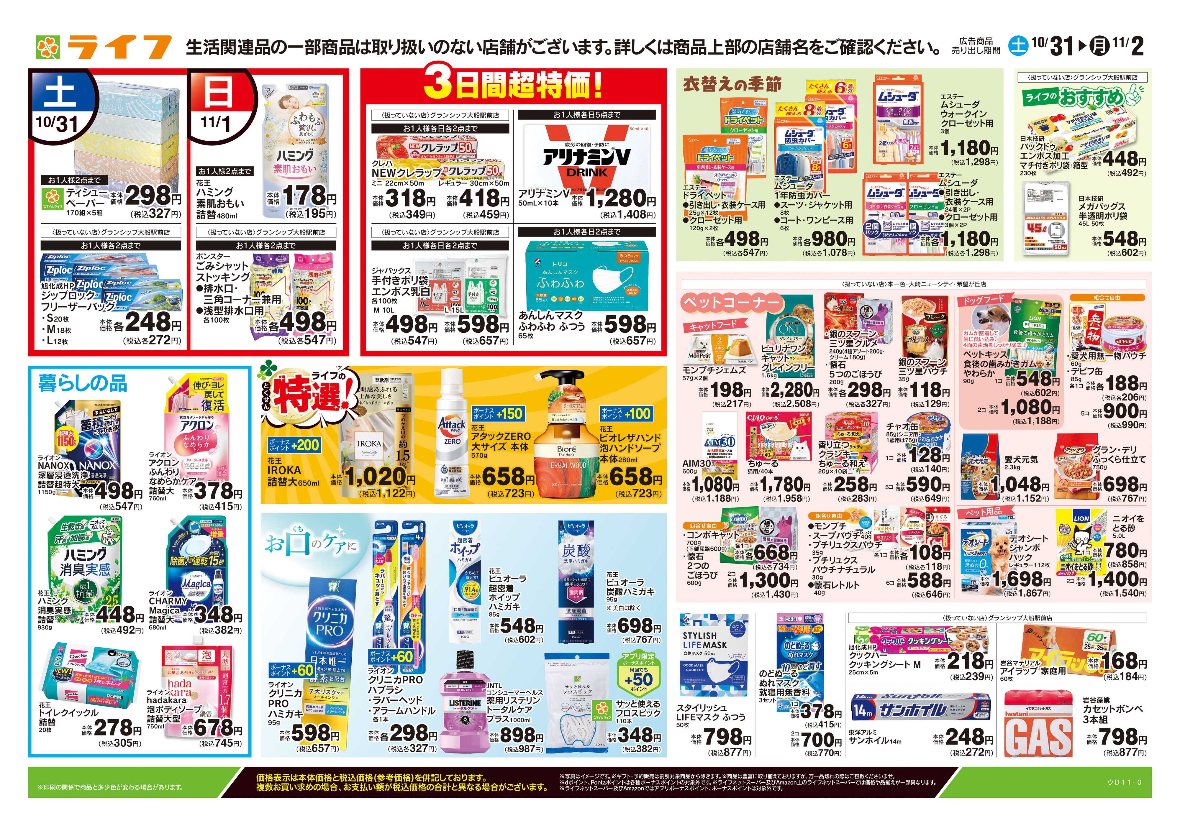 ライフ 10/31号　くらしの品おすすめ号