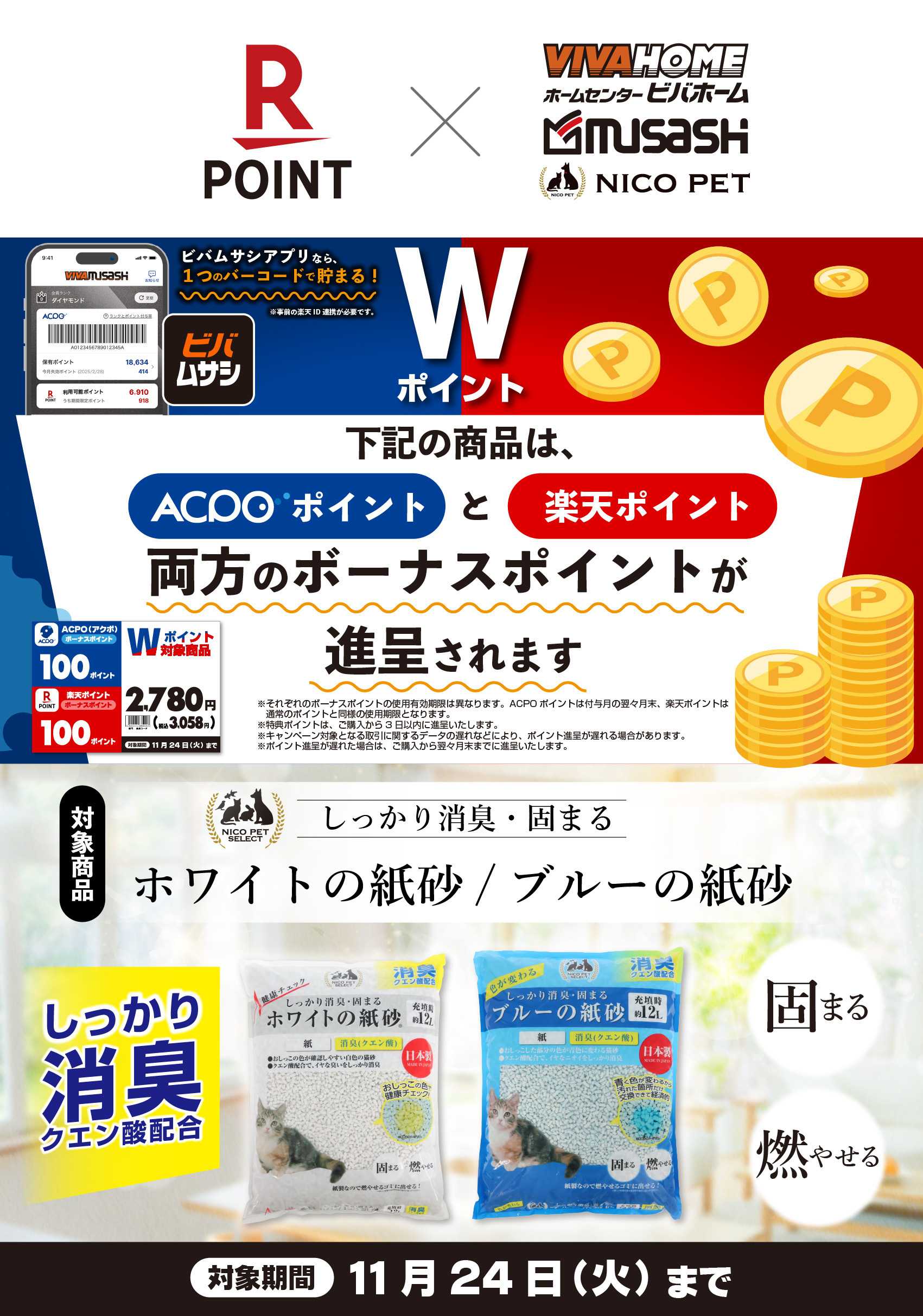 スーパービバホーム ACPO･楽天Wボーナスポイントキャンペーン