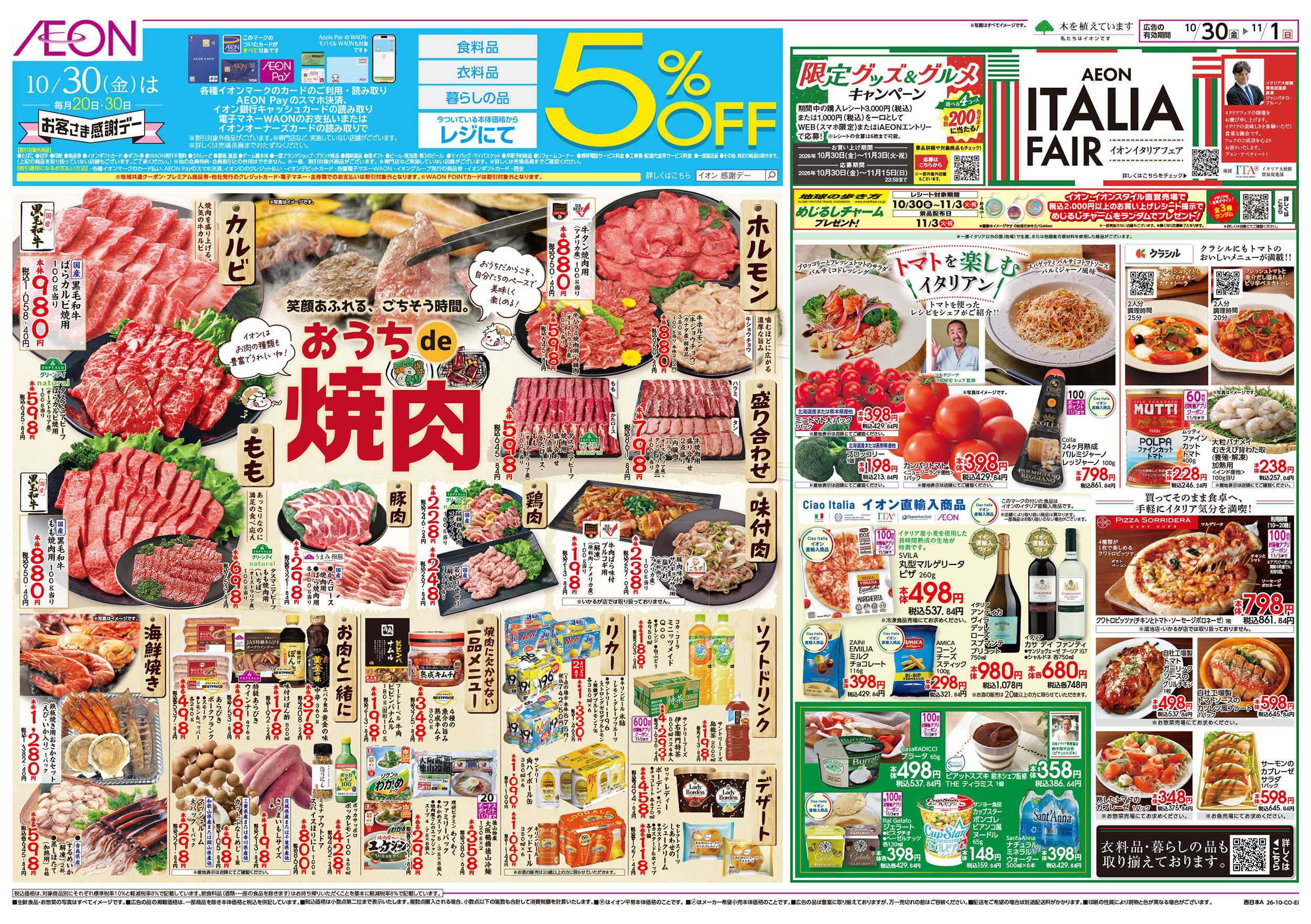 イオン 10/30号　イタリアフェア