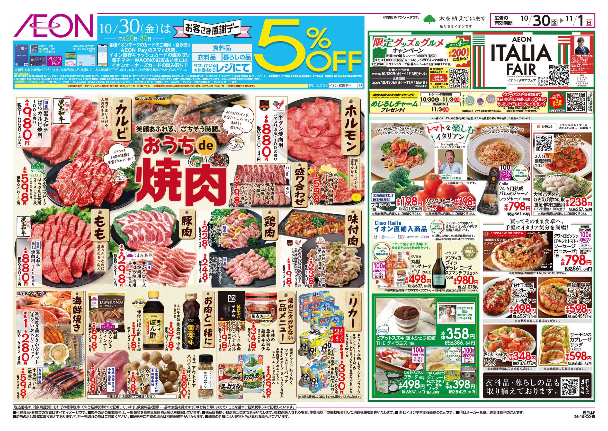イオン 10/30号　イタリアフェア