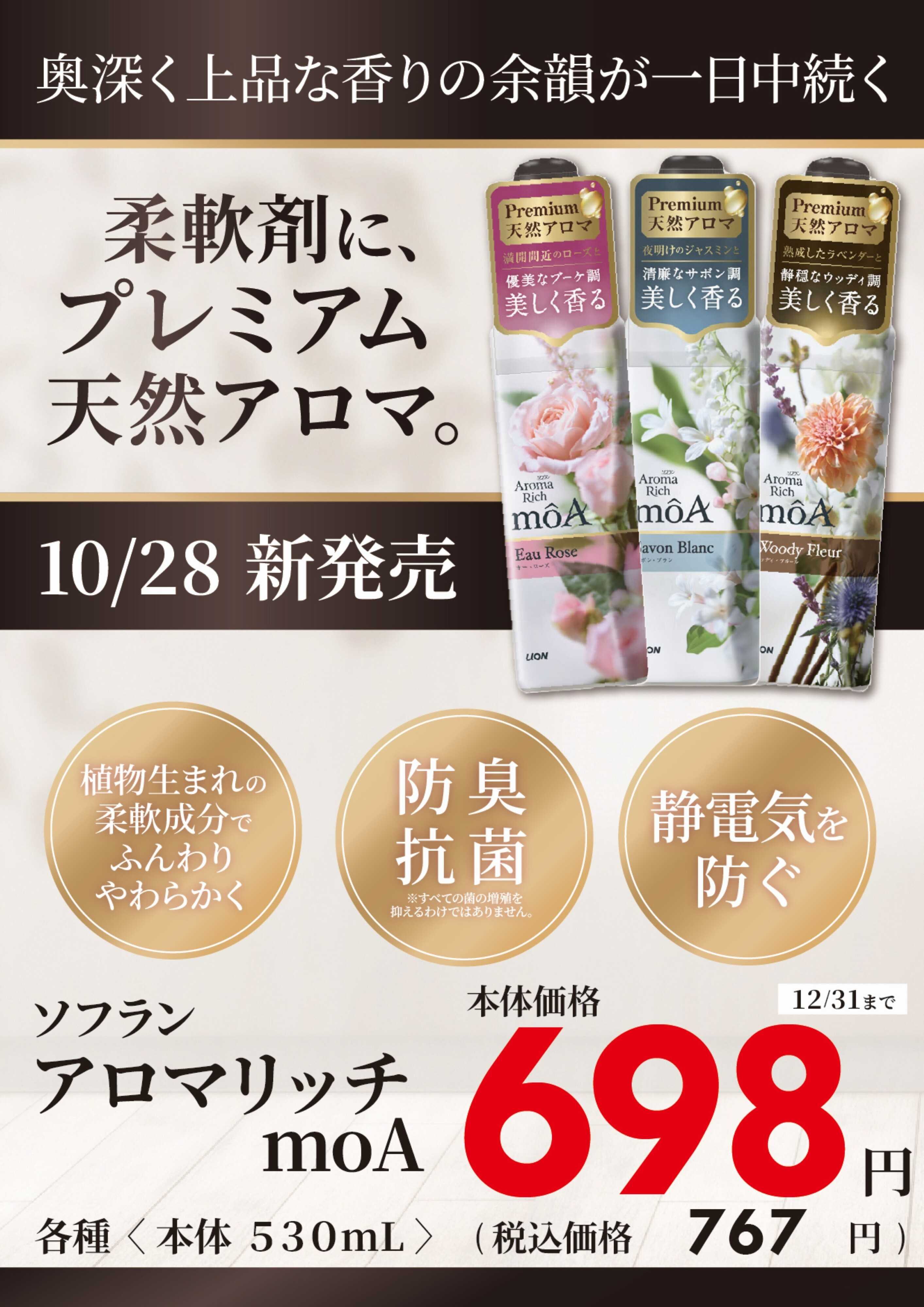 くすりの福太郎 【新発売】ソフラン アロマリッチmoA