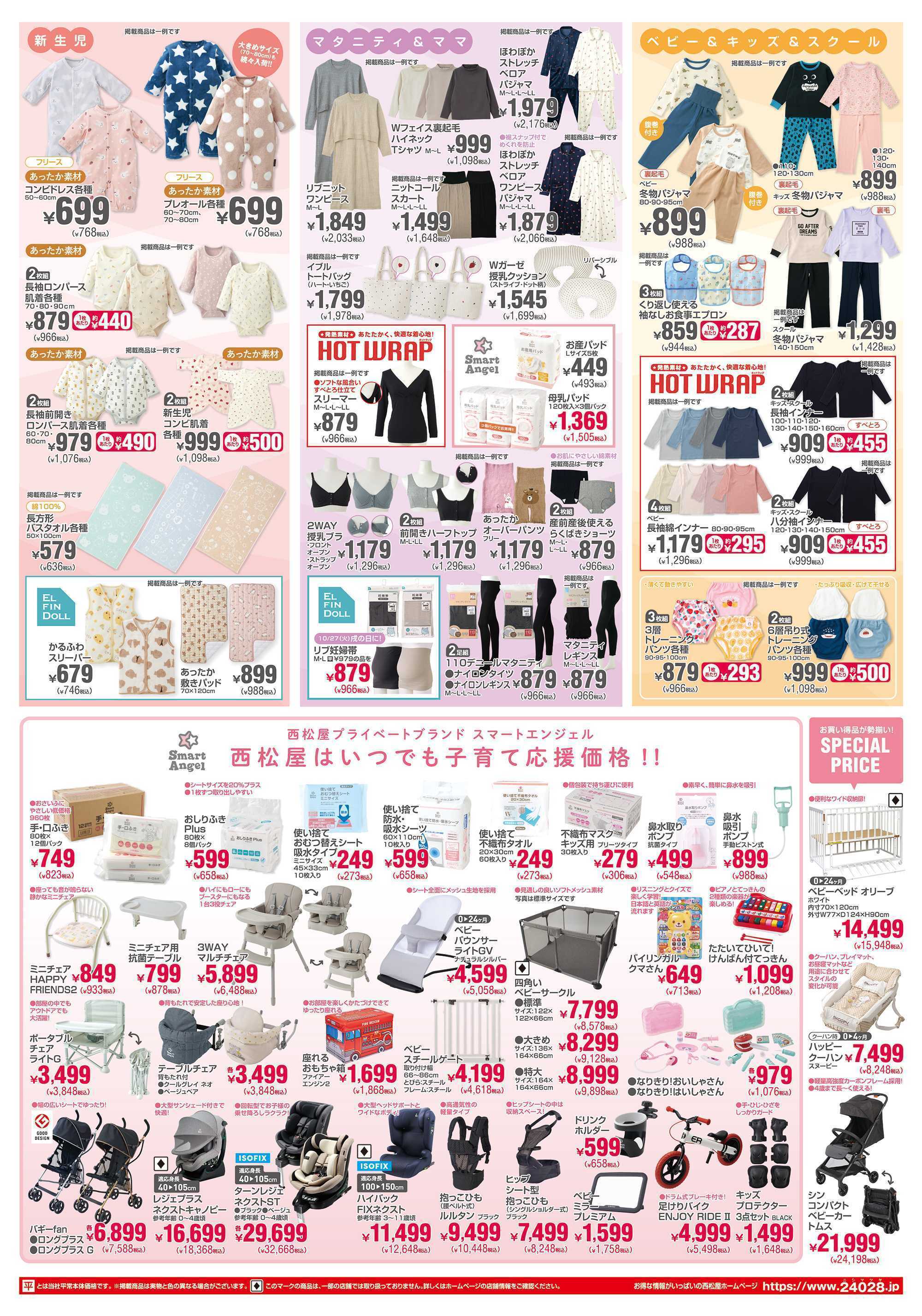 西松屋チェーン 家計応援セール