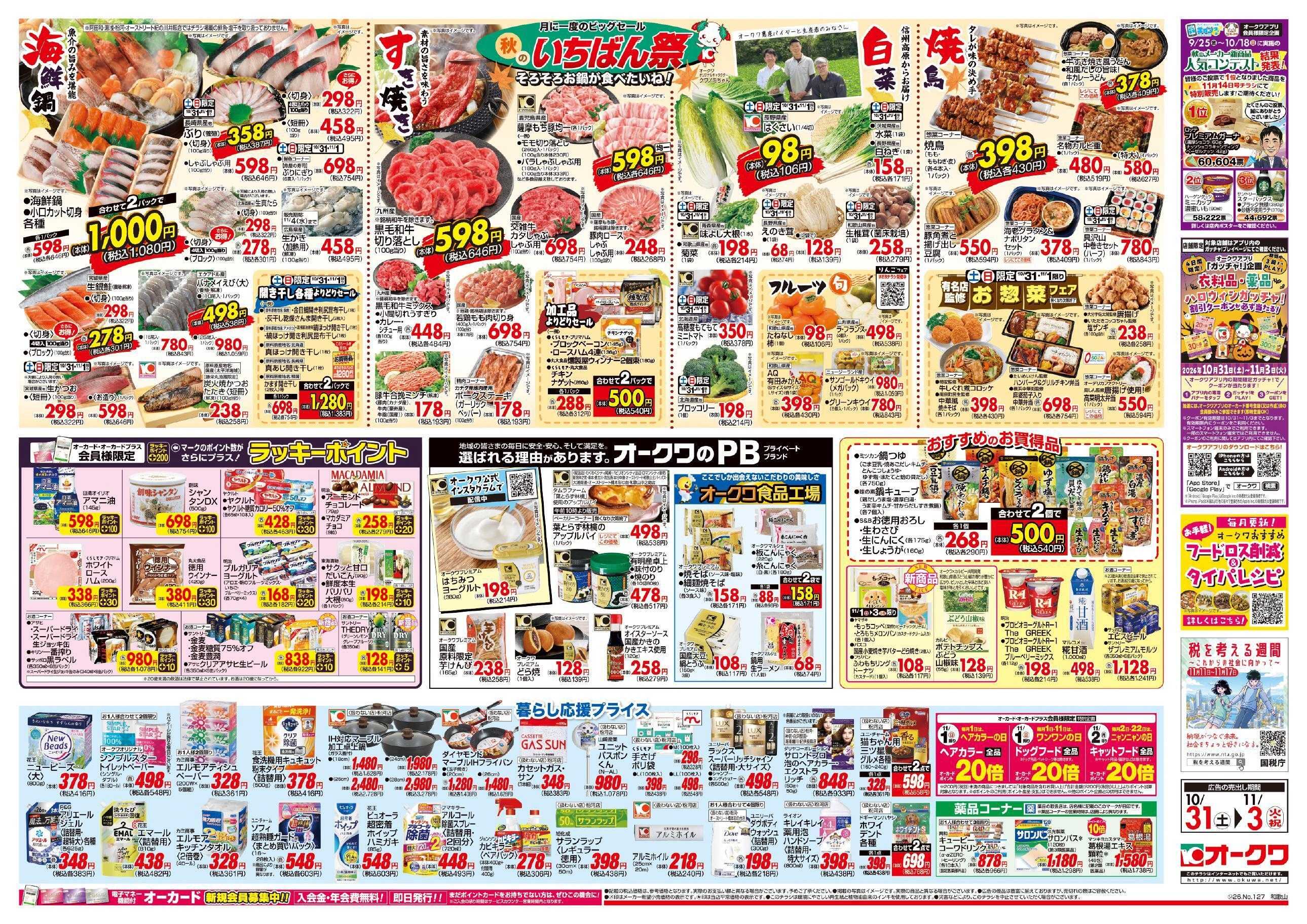 オークワ 秋のいちばん祭