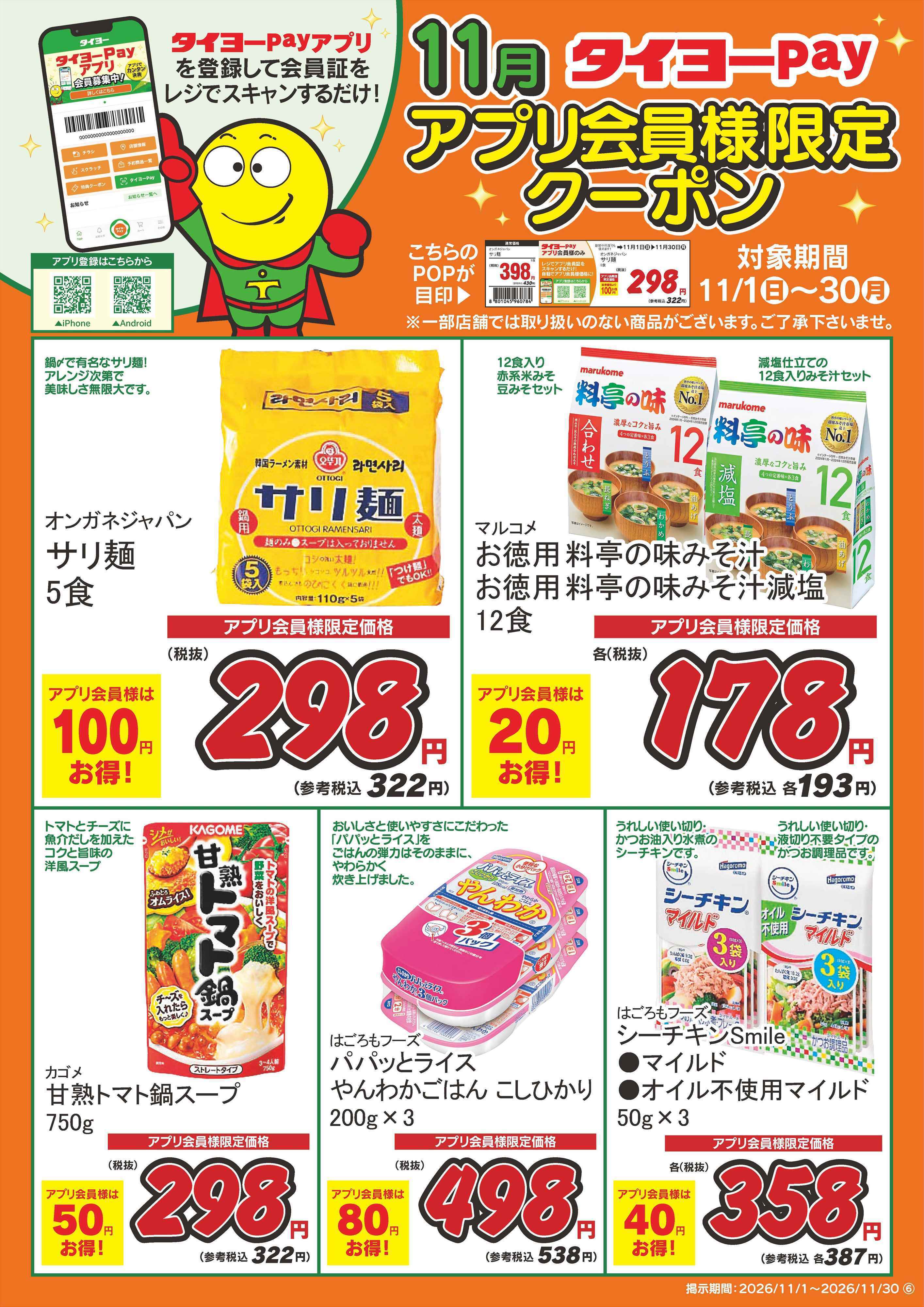 タイヨー アプリ会員限定クーポン