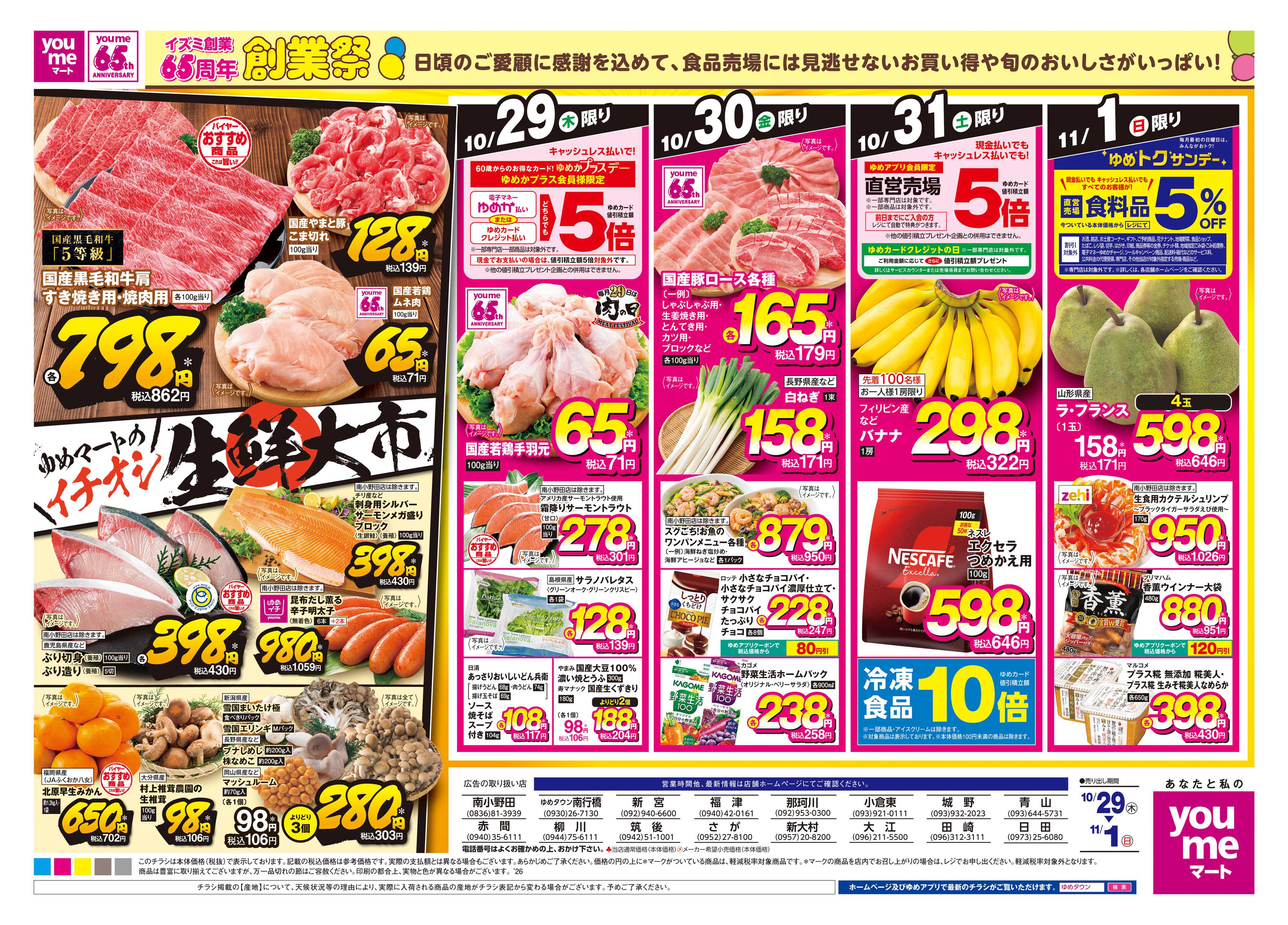 ゆめマート 10/29(木)-11/1(日)