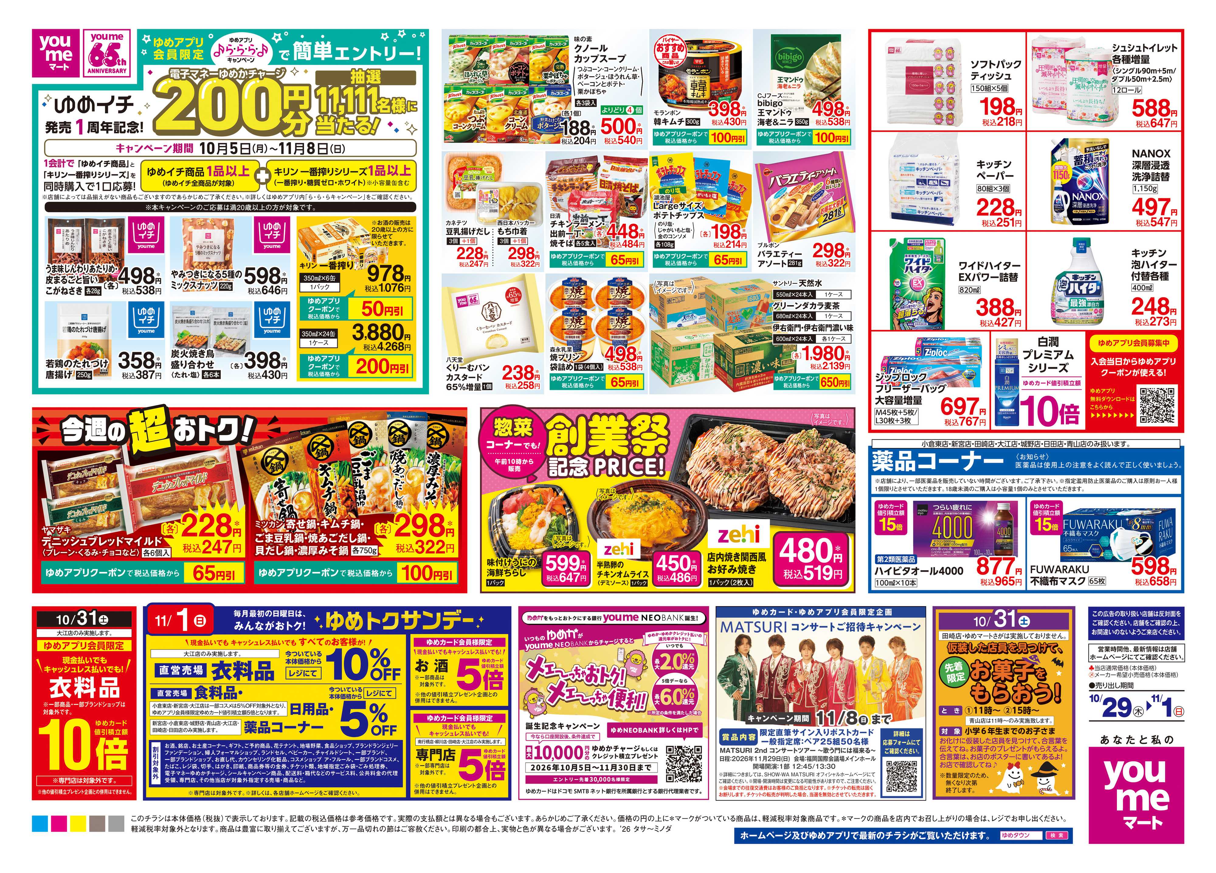 ゆめマート 10/29(木)-11/1(日)