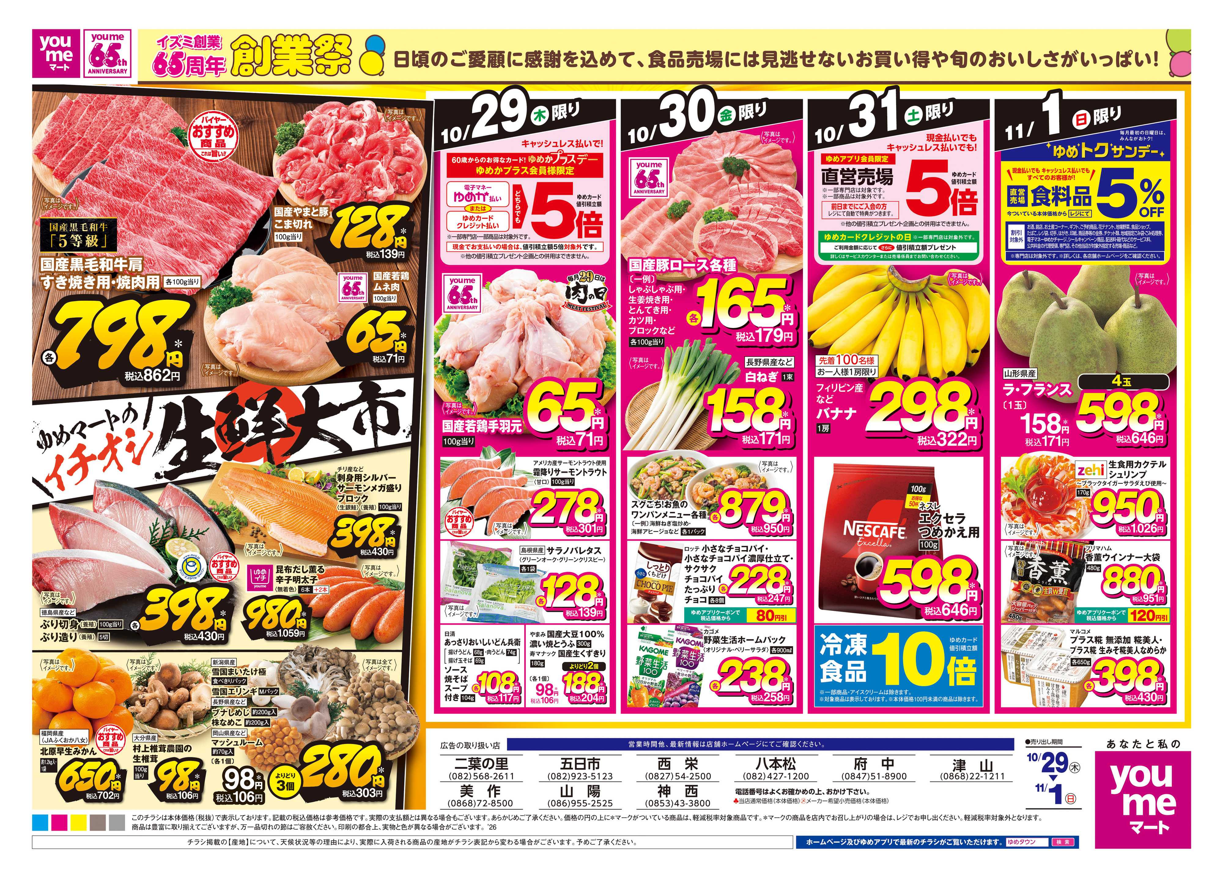 ゆめマート 10/29(木)-11/1(日)