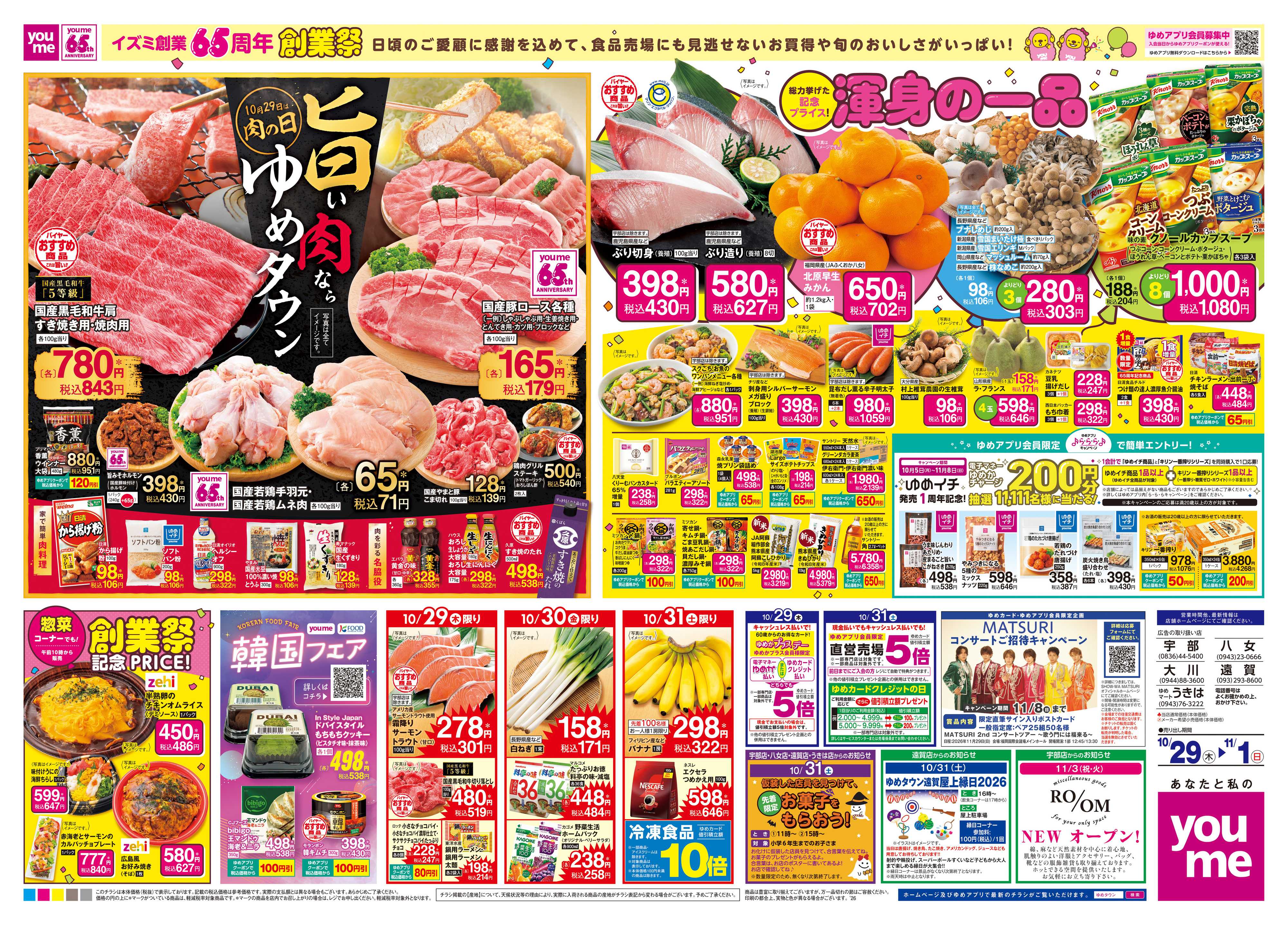ゆめタウン 10/29(木)-11/1(日)