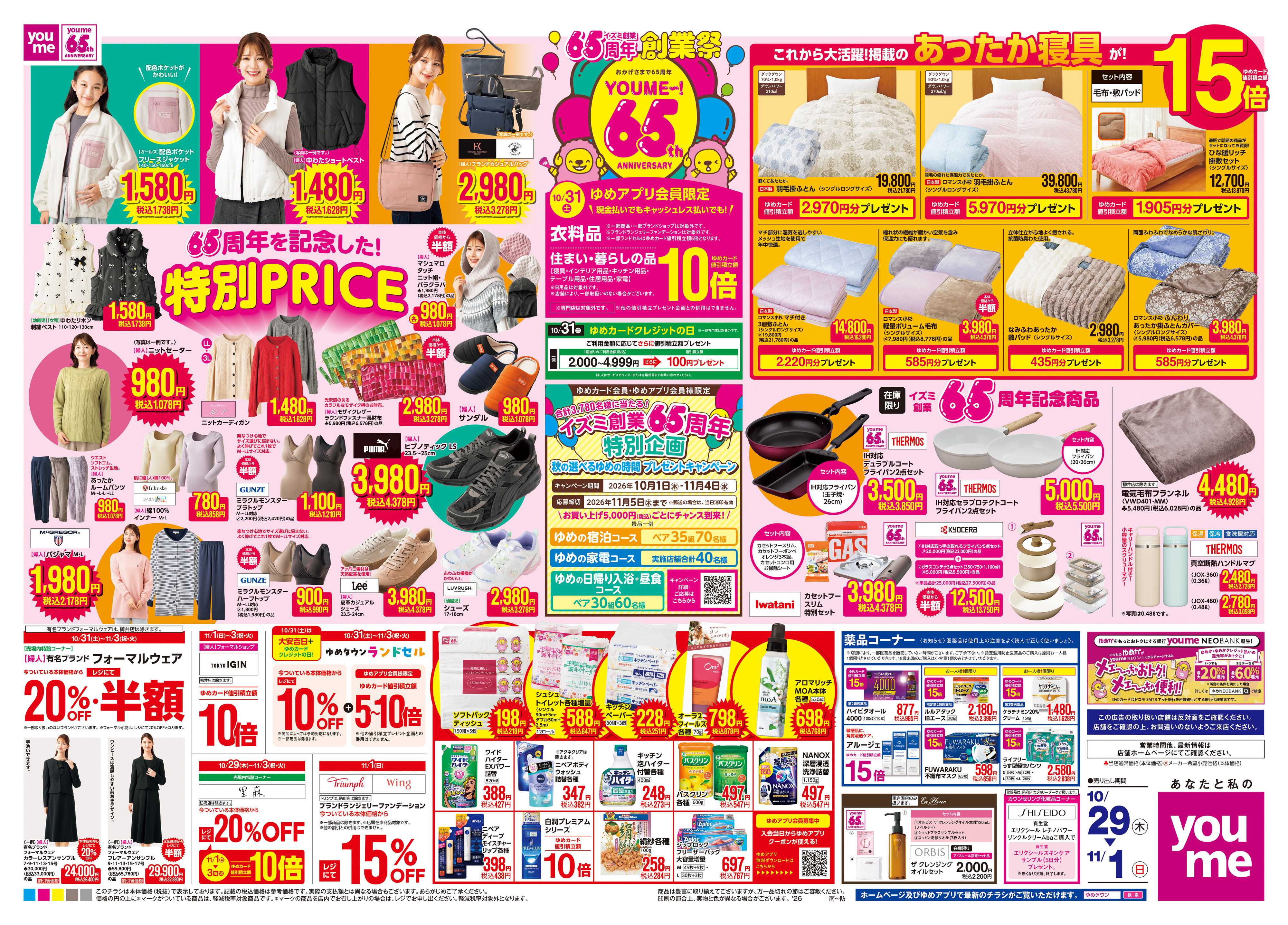 ゆめタウン 10/29(木)-11/1(日)