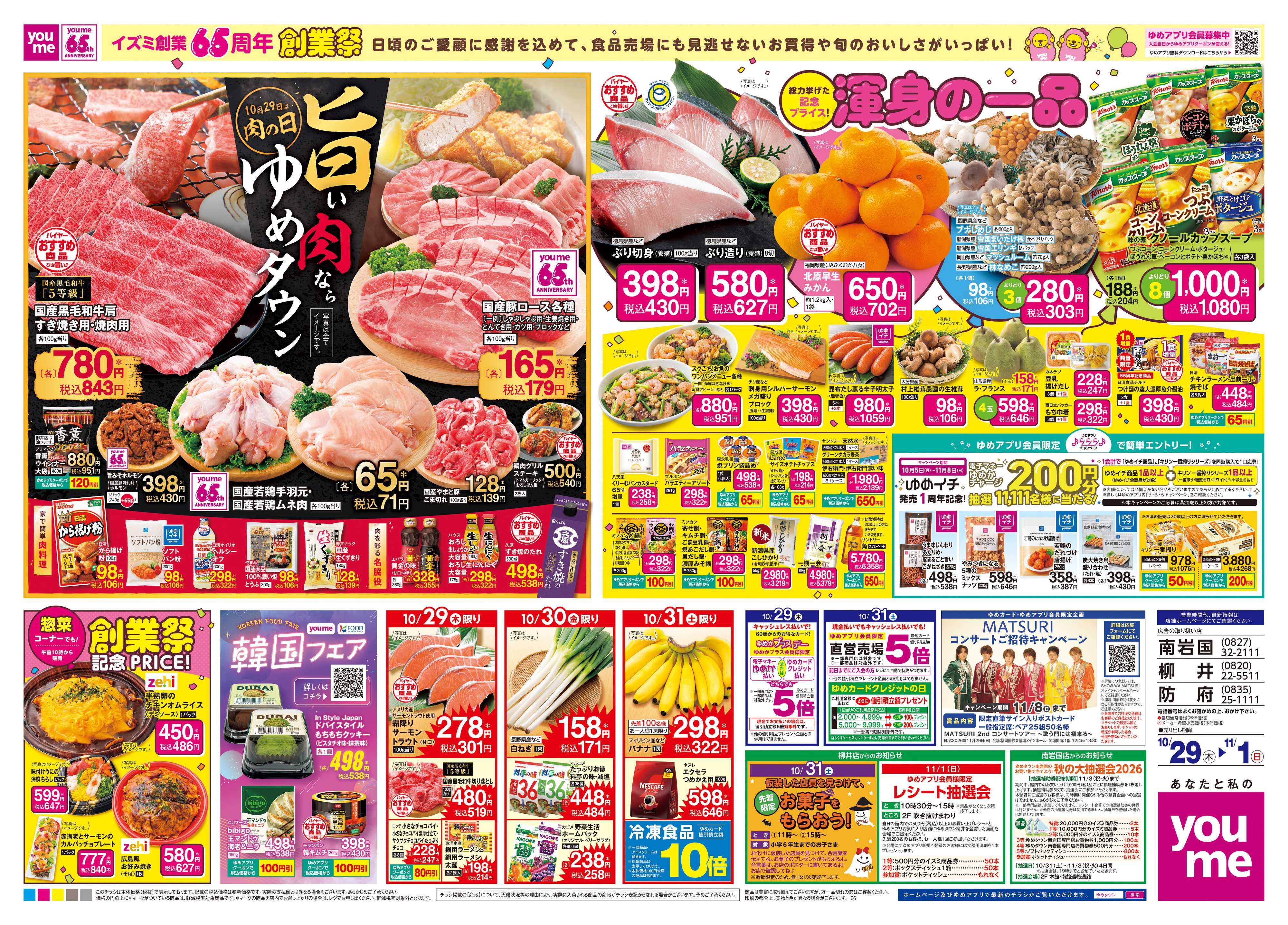 ゆめタウン 10/29(木)-11/1(日)