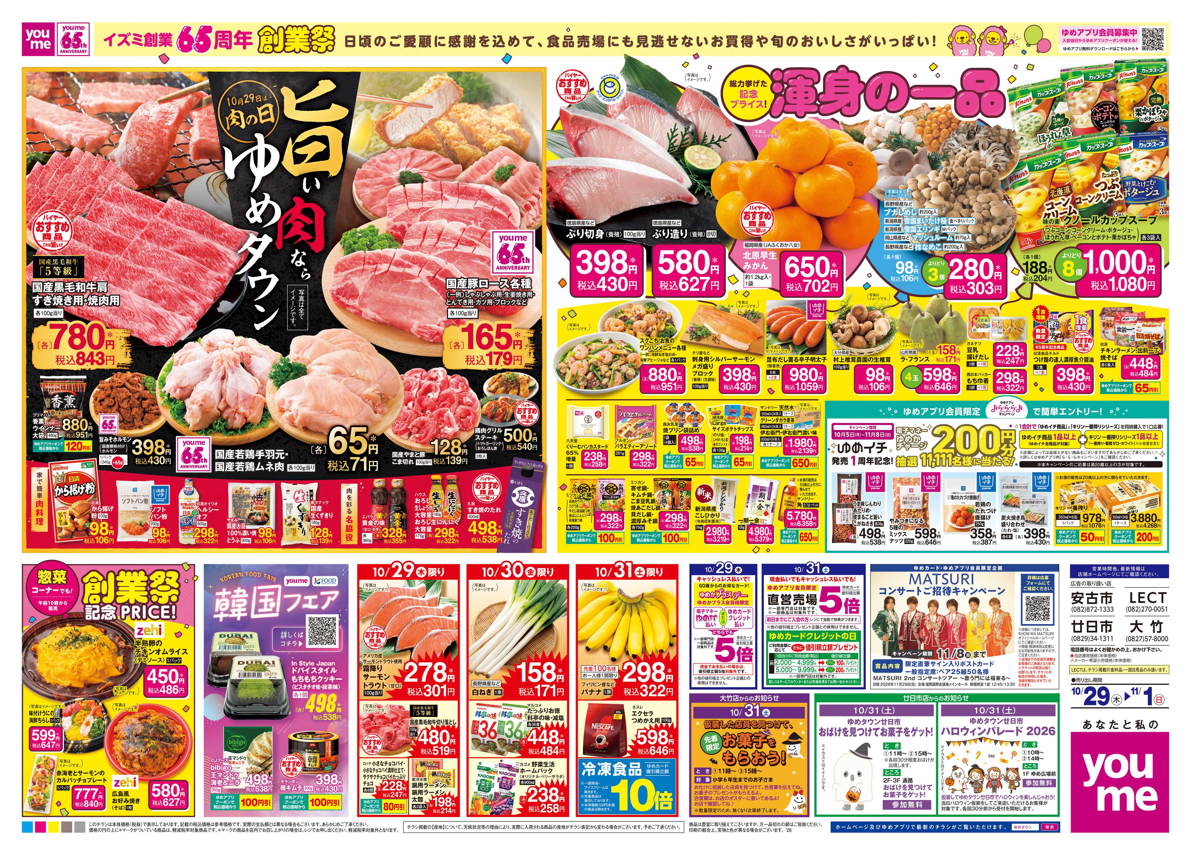 ゆめタウン 10/29(木)-11/1(日)