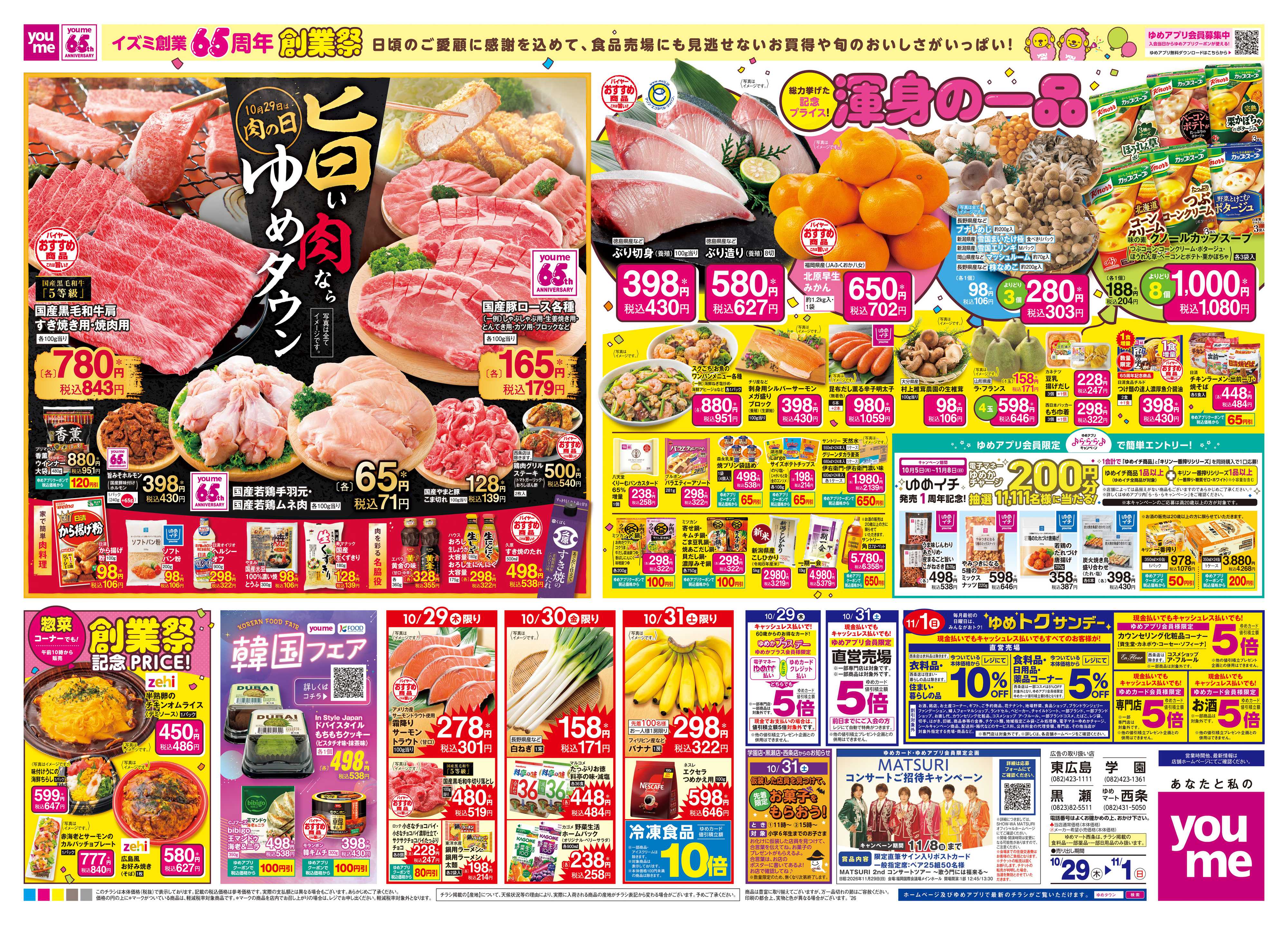 ゆめタウン 10/29(木)-11/1(日)